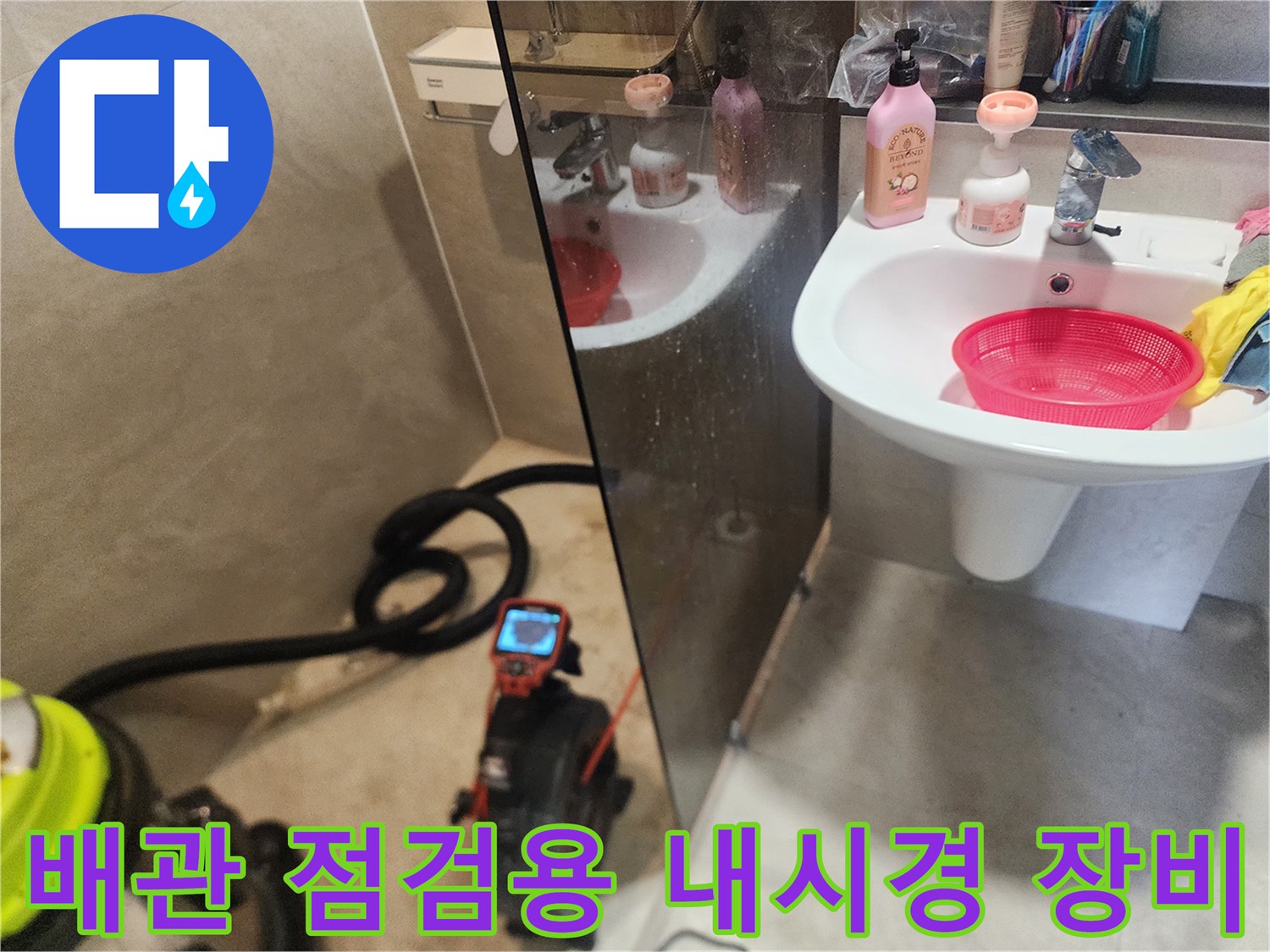 욕실 세면대 하단에 배치된 배관 진단용 내시경과 석션 호스