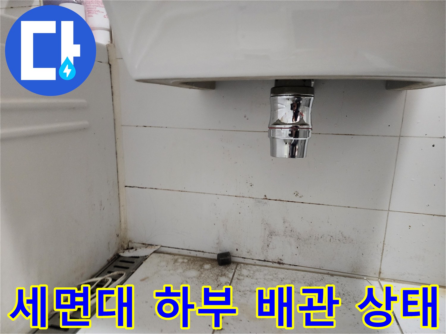 양주 고읍동 화장실 세면대 아래쪽 배관과 타일 오염 부위 모습