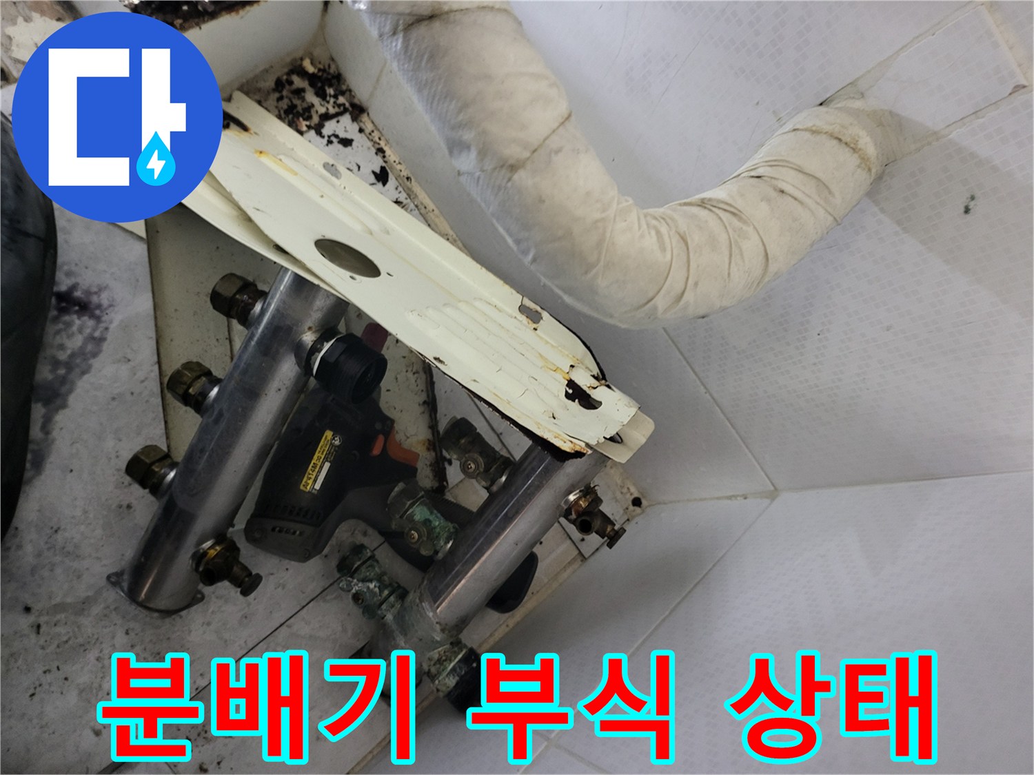 보일러 분배기 연결 부위의 심한 부식과 백화 현상 사진