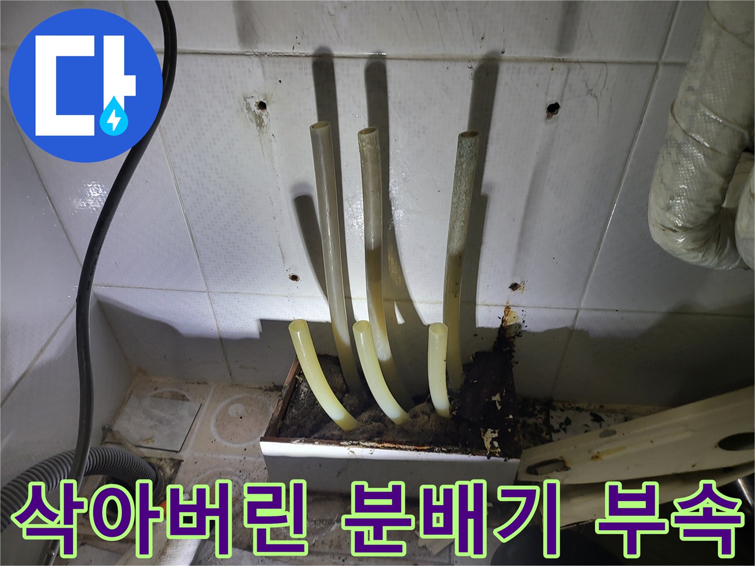오래된 분배기 연결 부위의 심각한 부식 상태