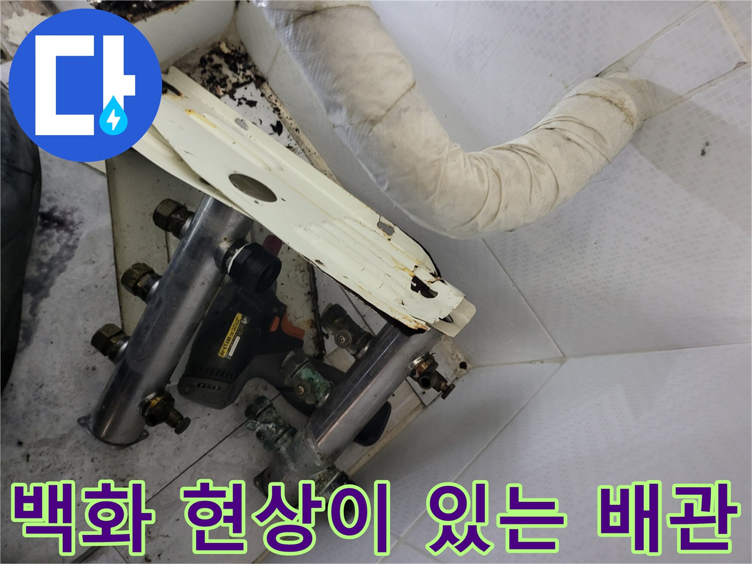 하얀 백화 현상이 나타난 노후된 배관 연결 부위 사진