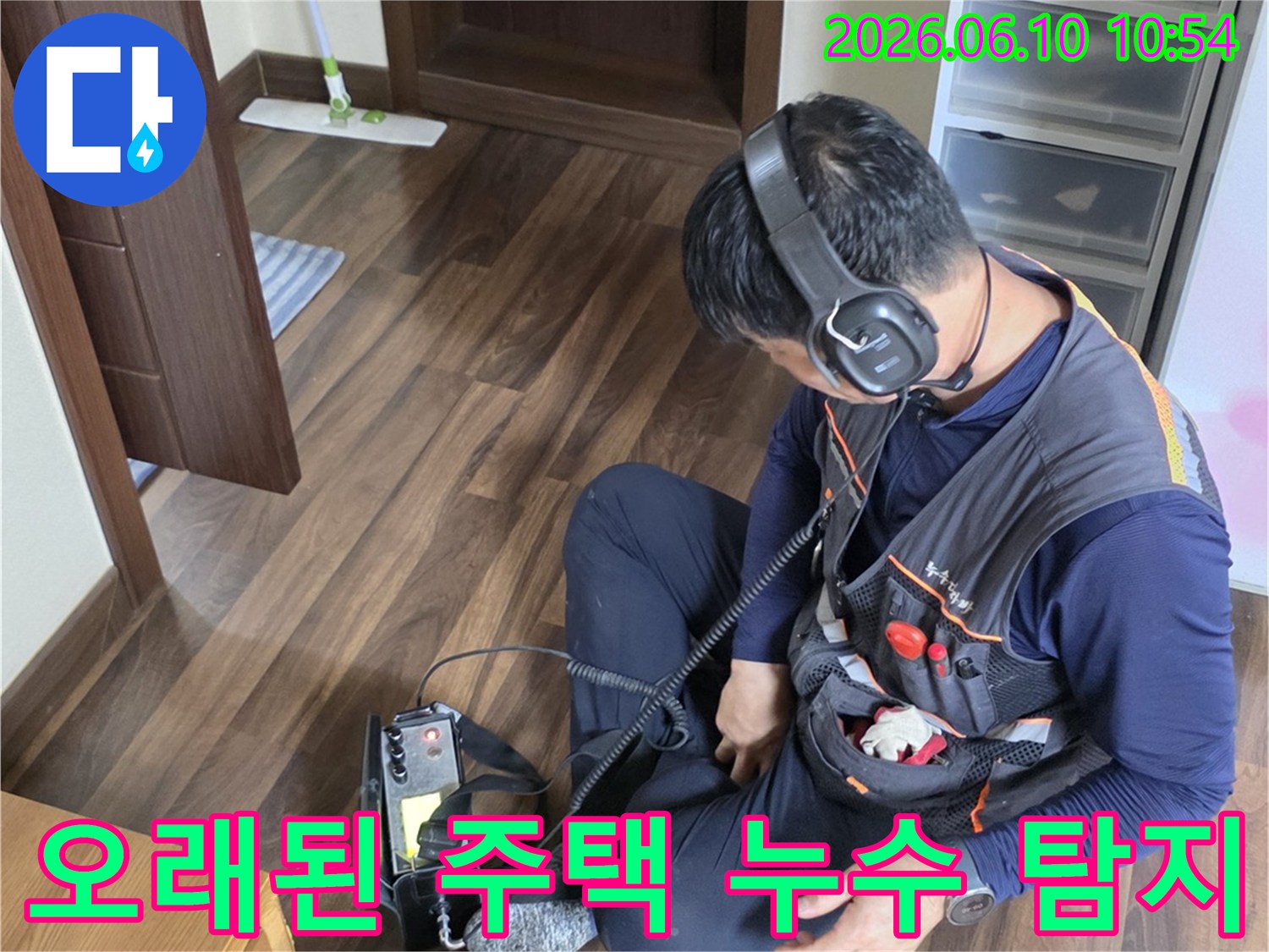 누수 엔지니어가-청음식 탐지 장비로-오래된 주택의 누수 지점을-정밀하게 찾아내고 있습니다.
