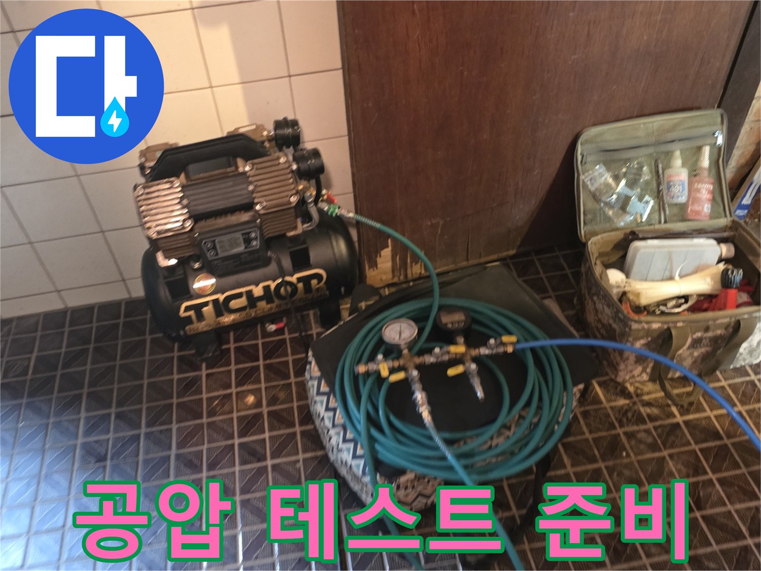 누수 지점을 찾기 위해-준비된 콤프레이터와 공기 호스 세트