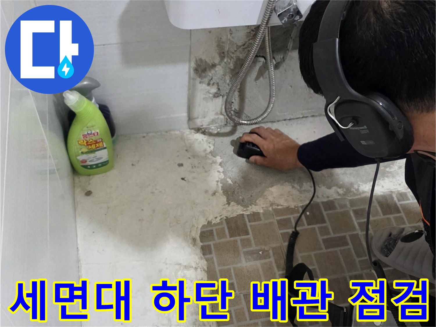 세면대-아래쪽-배관의-누수-여부를-확인하는-장비-사용-모습