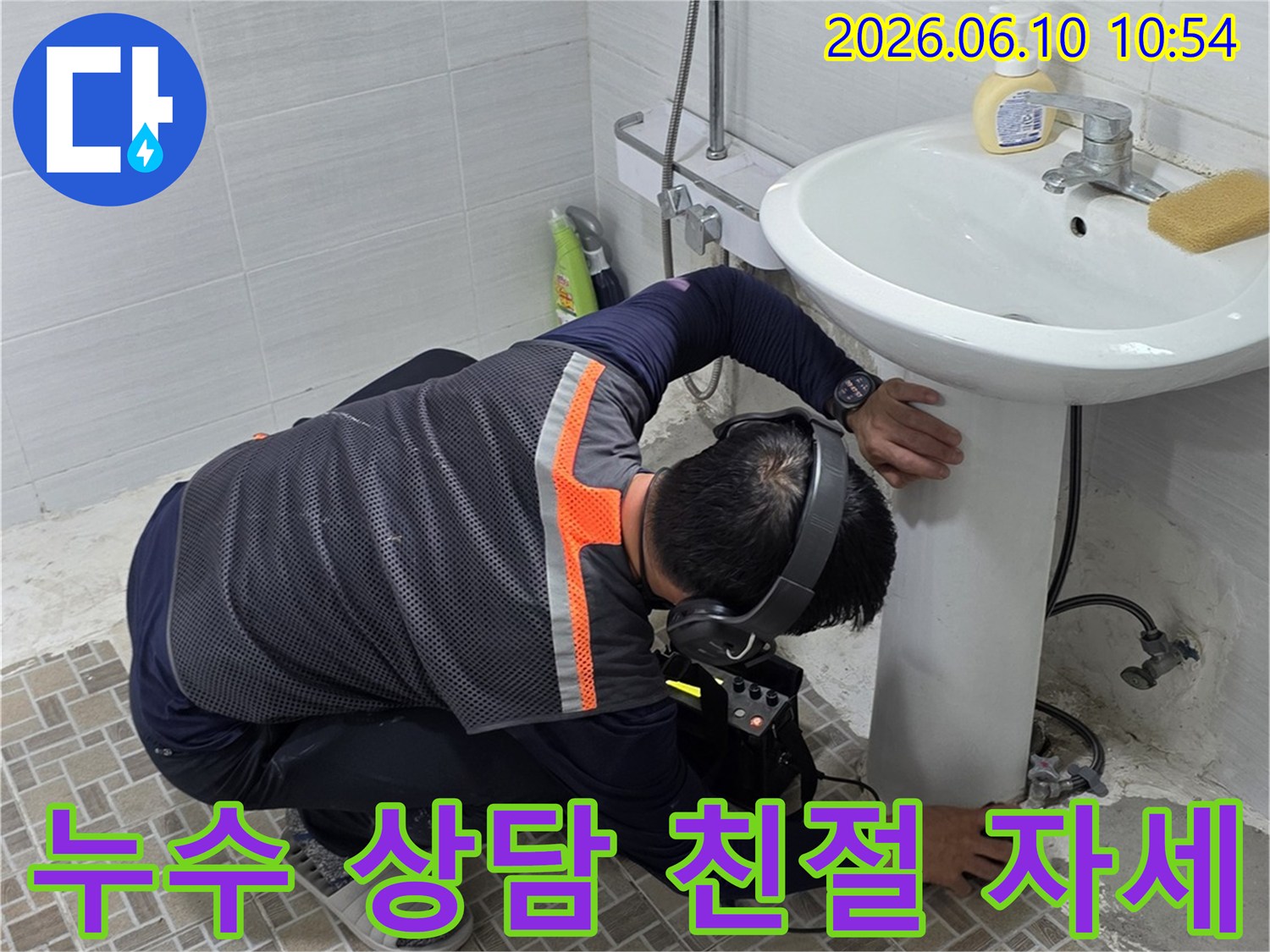 욕실에서-누수탐지 장비를 사용하여-누수 지점을 확인하는-전문 엔지니어의 모습으로-친절하고 자세한-누수 상담을 제공합니다