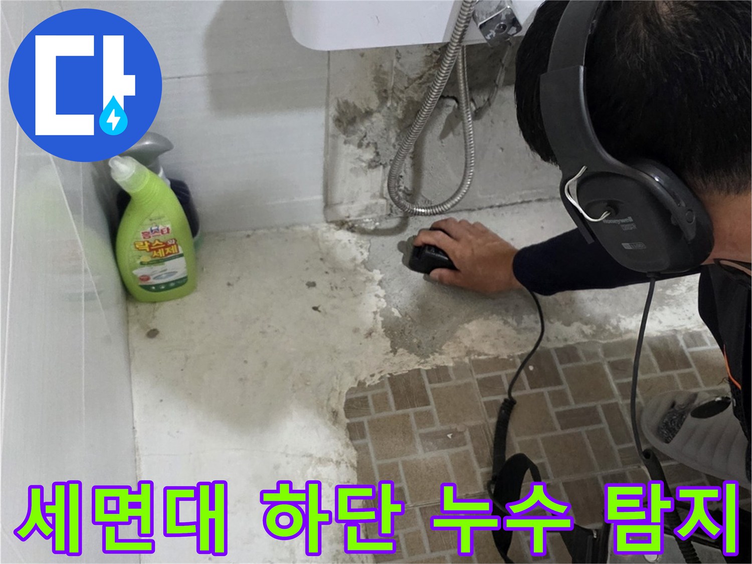 청음식 탐지기를 활용한-세면대 배관 부근 물샘 확인 작업