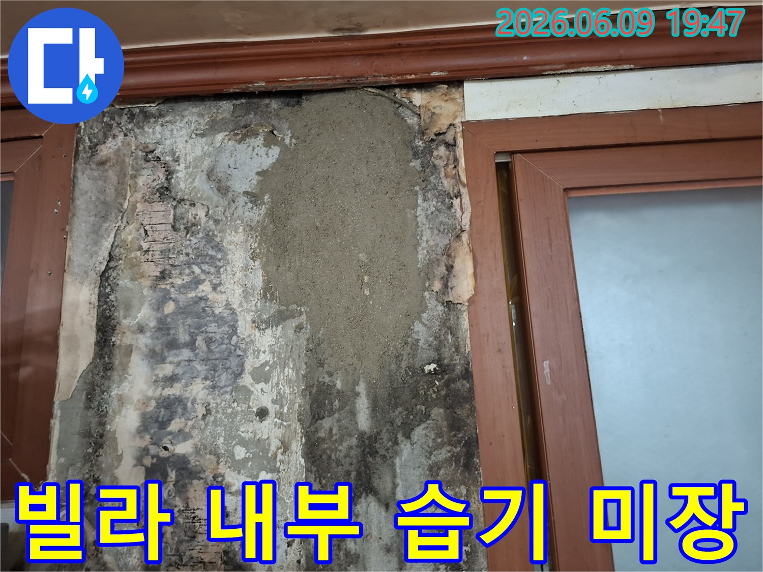 빌라 내부 벽면에 발생한 누수로 인한 습기를 제거하고 보강 미장으로 복구한 현장