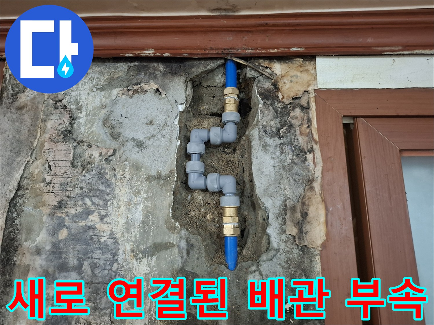 수선 완료된-푸른색 매립 배관과 황동색 연결 부위