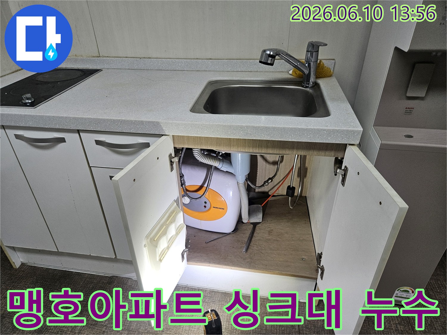 고객님 댁 싱크대 하부-온수기 배관의 누수 여부를-정확히 파악하는 현장 사진입니다.