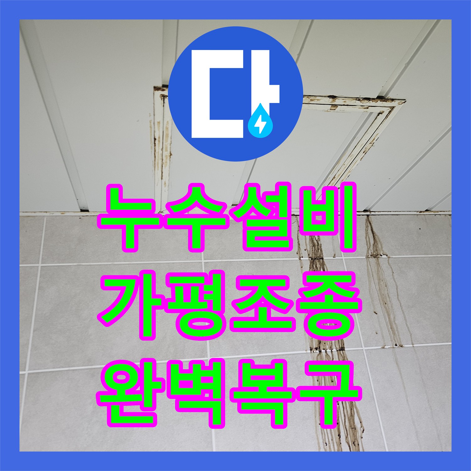 누수설비 세탁실 매립 배관 결함으로 인한 아래층 누수 정밀 진단 및 수리 경기 가평군 조종면