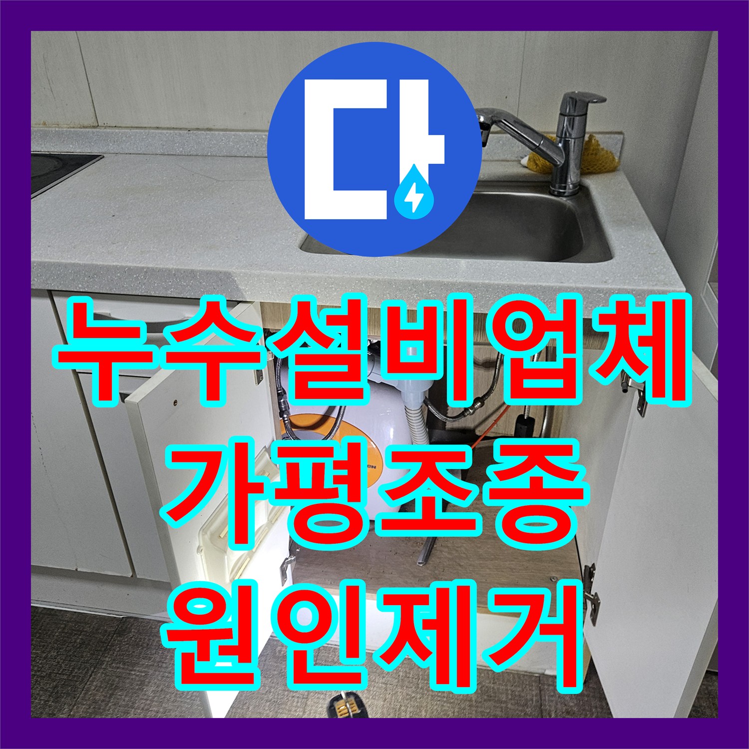 누수설비업체 아래층 전등 누수 원인 파악 및 세탁실 배관 교체 경기 가평군 조종면