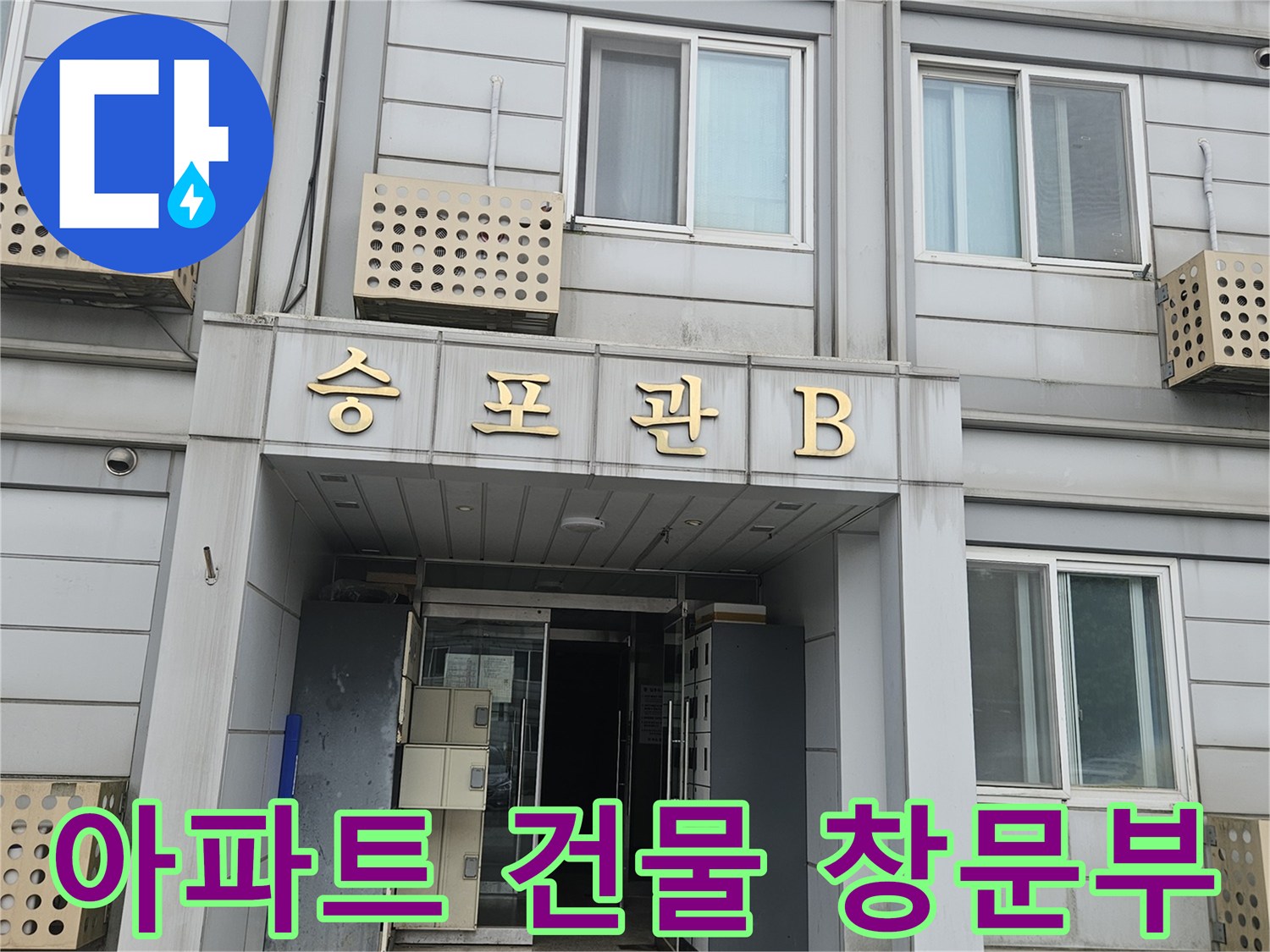 아파트 건물의 외벽과 창문 구조 - 누수 점검을 위해 촬영한 현장 이미지입니다