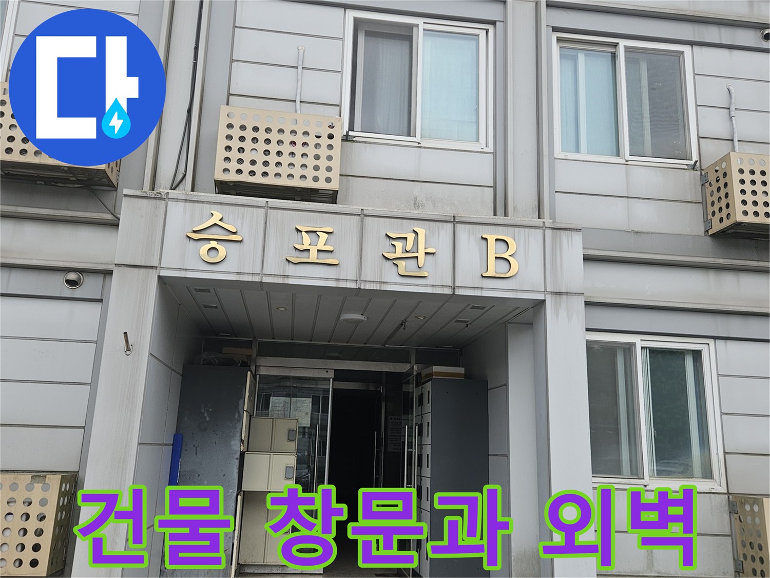 아파트-외벽-창문-및-에어컨-실외기-설치-부위