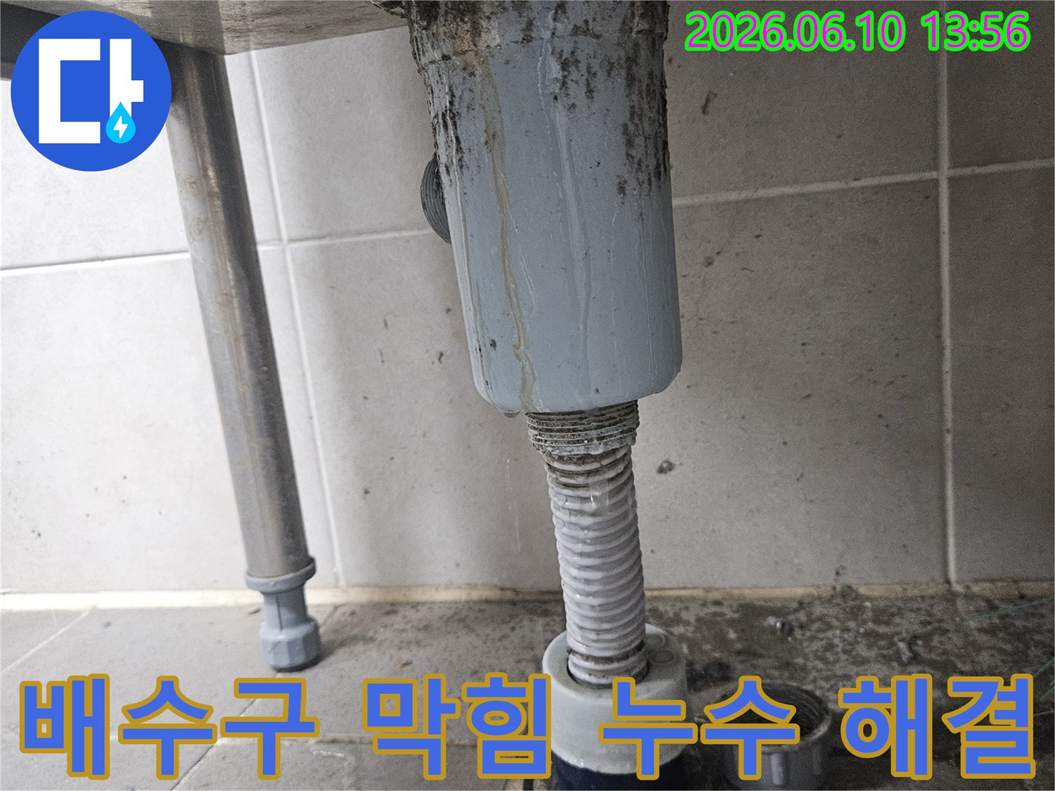오래된 아파트 배수구의 막힘과-누수가 동시에 발생하여-주변이 오염된 현장으로-종합적인 해결이 필요합니다