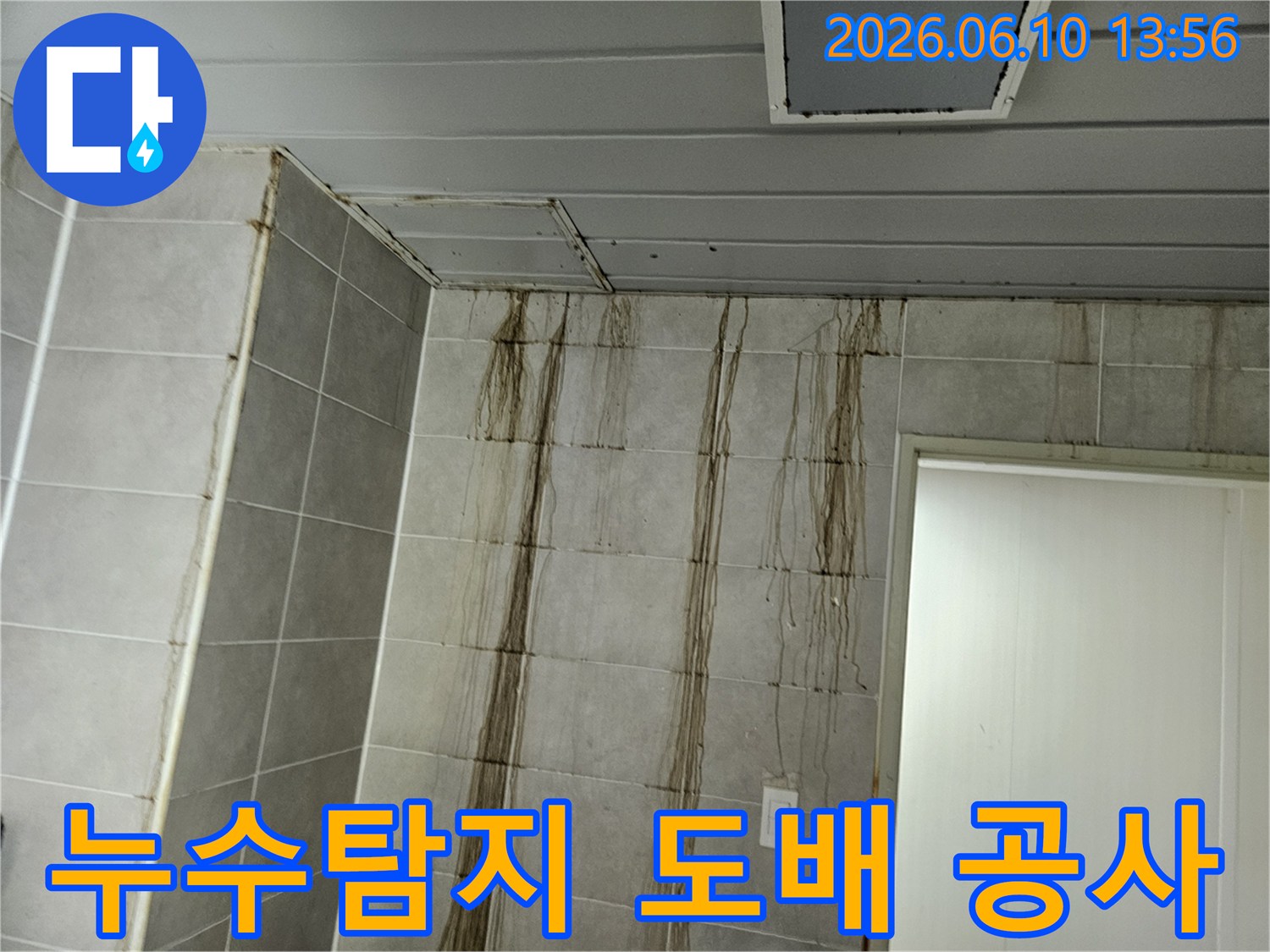 천장 누수로 인해-벽면 타일에 심각한 물자국이 생긴 현장에서-누수탐지 후 도배 공사를 진행하는 모습