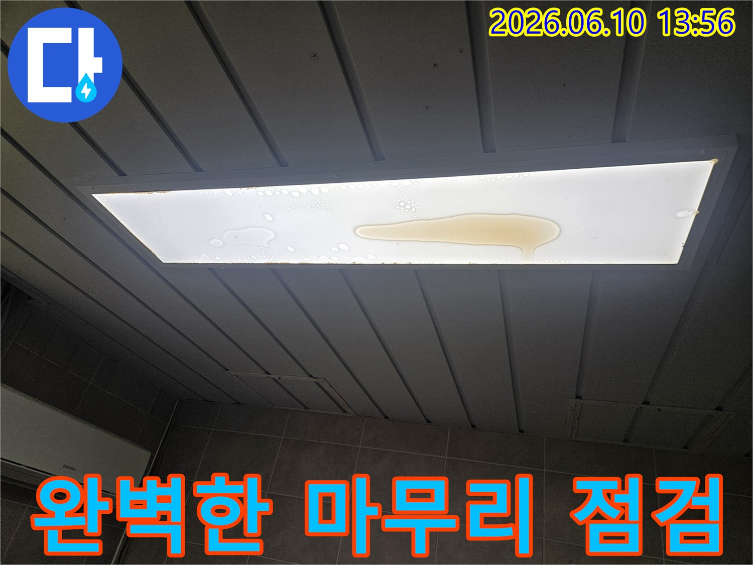 천장 조명 커버 위에 누수로 인해 물이 고여 있는 모습입니다-누수전문가의 완벽한 마무리와 점검이 필요합니다.
