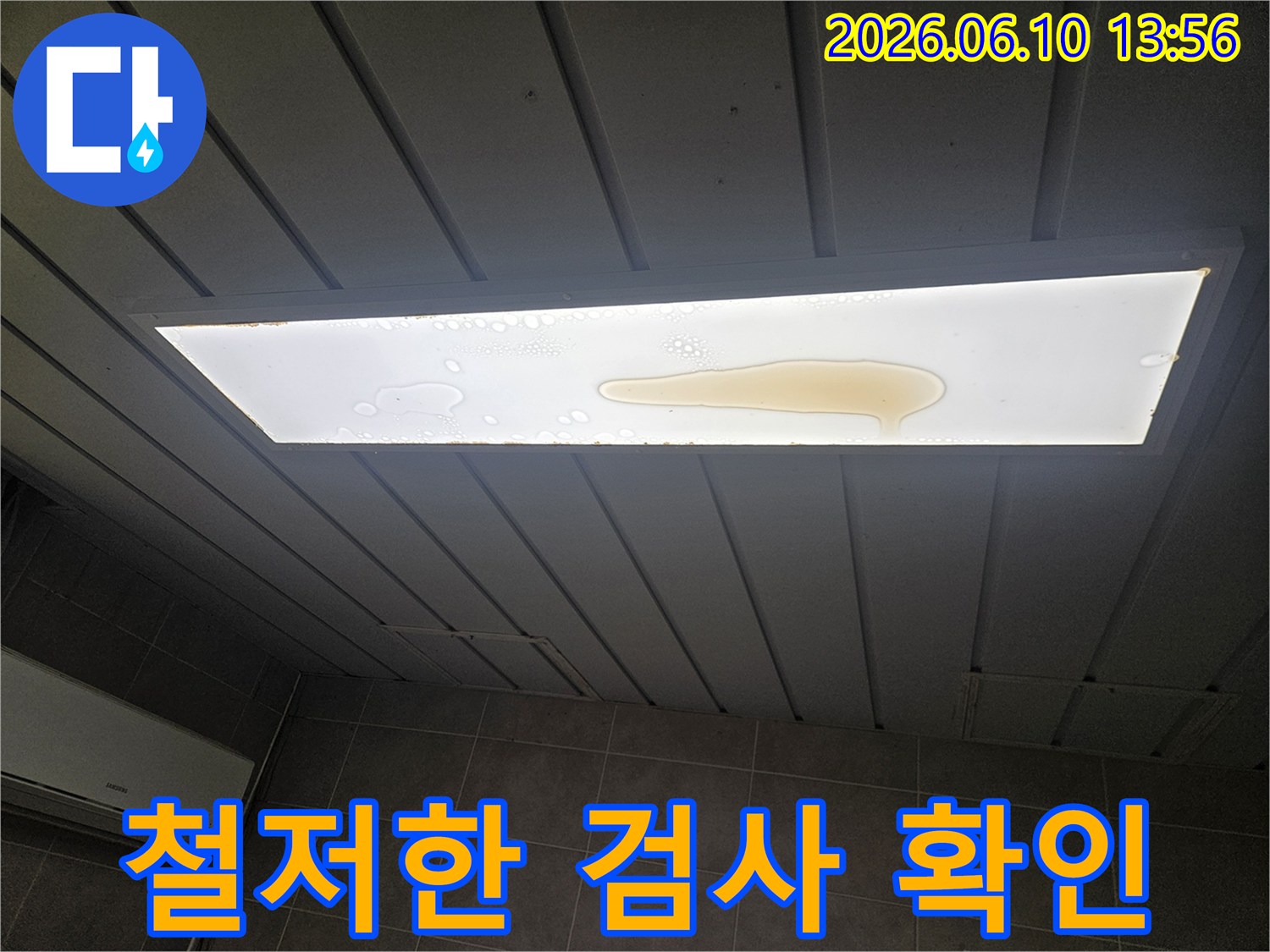 천장 조명 커버 위에 누수로 인해 물이 고여 있는 모습입니다-누수전문가의 철저한 검사와 확인이 필요합니다.