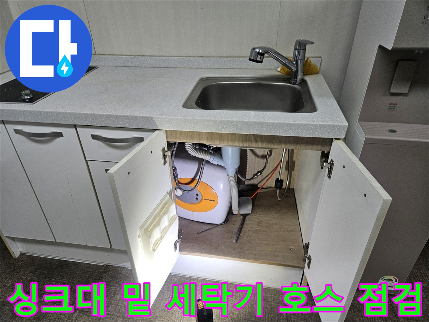 하부장 안쪽 싱크대 수전과 세탁기 배수관의 배치 모습