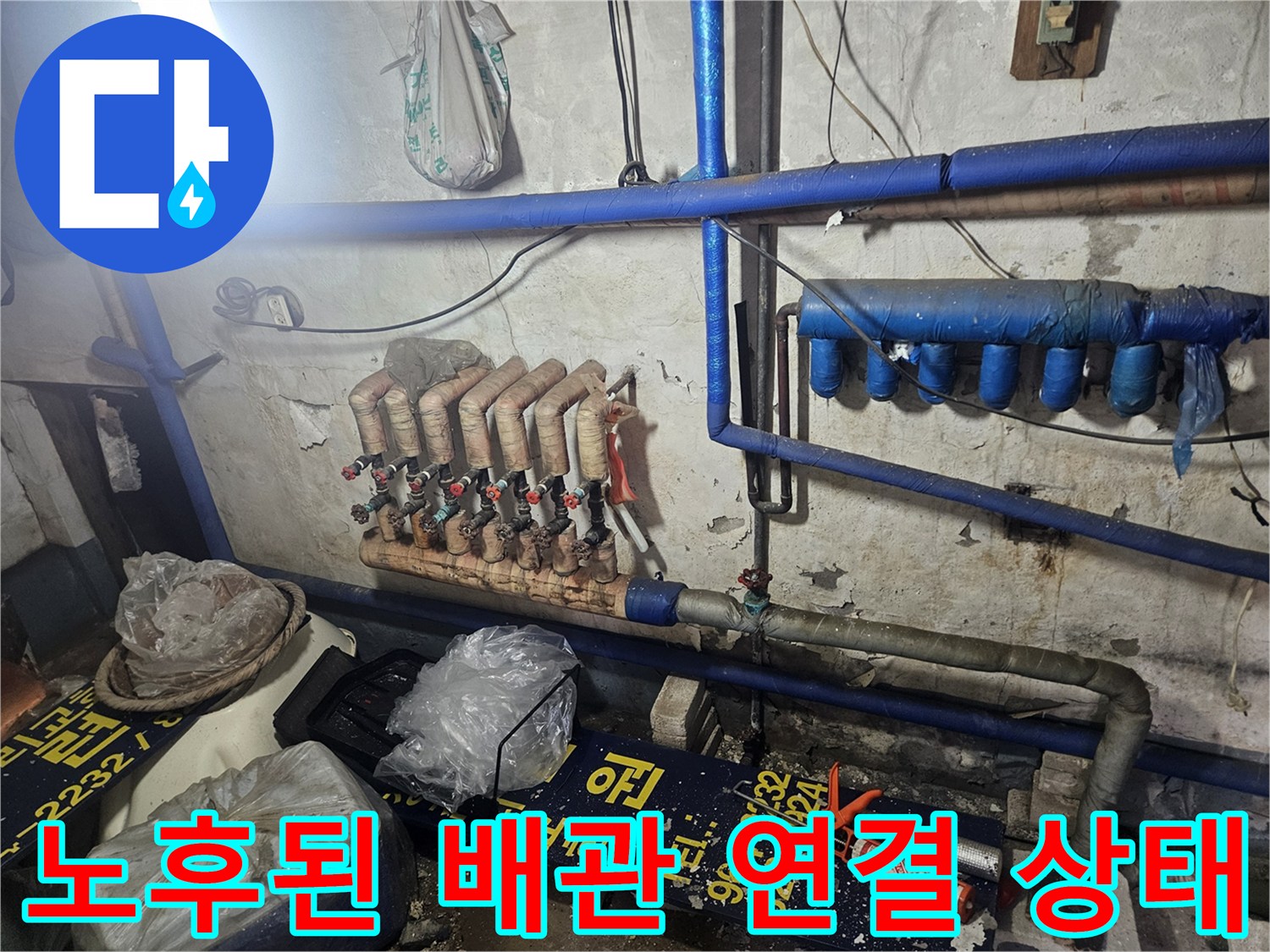 물기가 맺혀 있는 분배기 밸브와 파란색 보온재 배관 사진