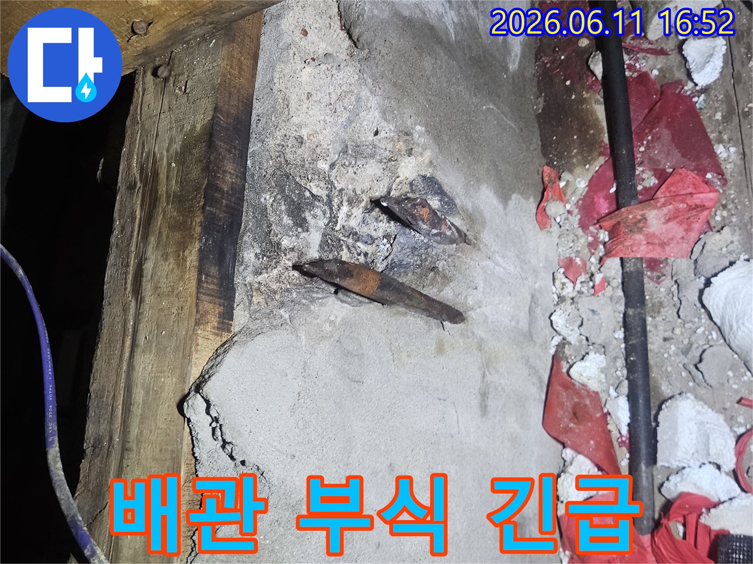 배관 부식으로 인한 긴급 누수 현장-신속한 진단과 보수가 이루어집니다.