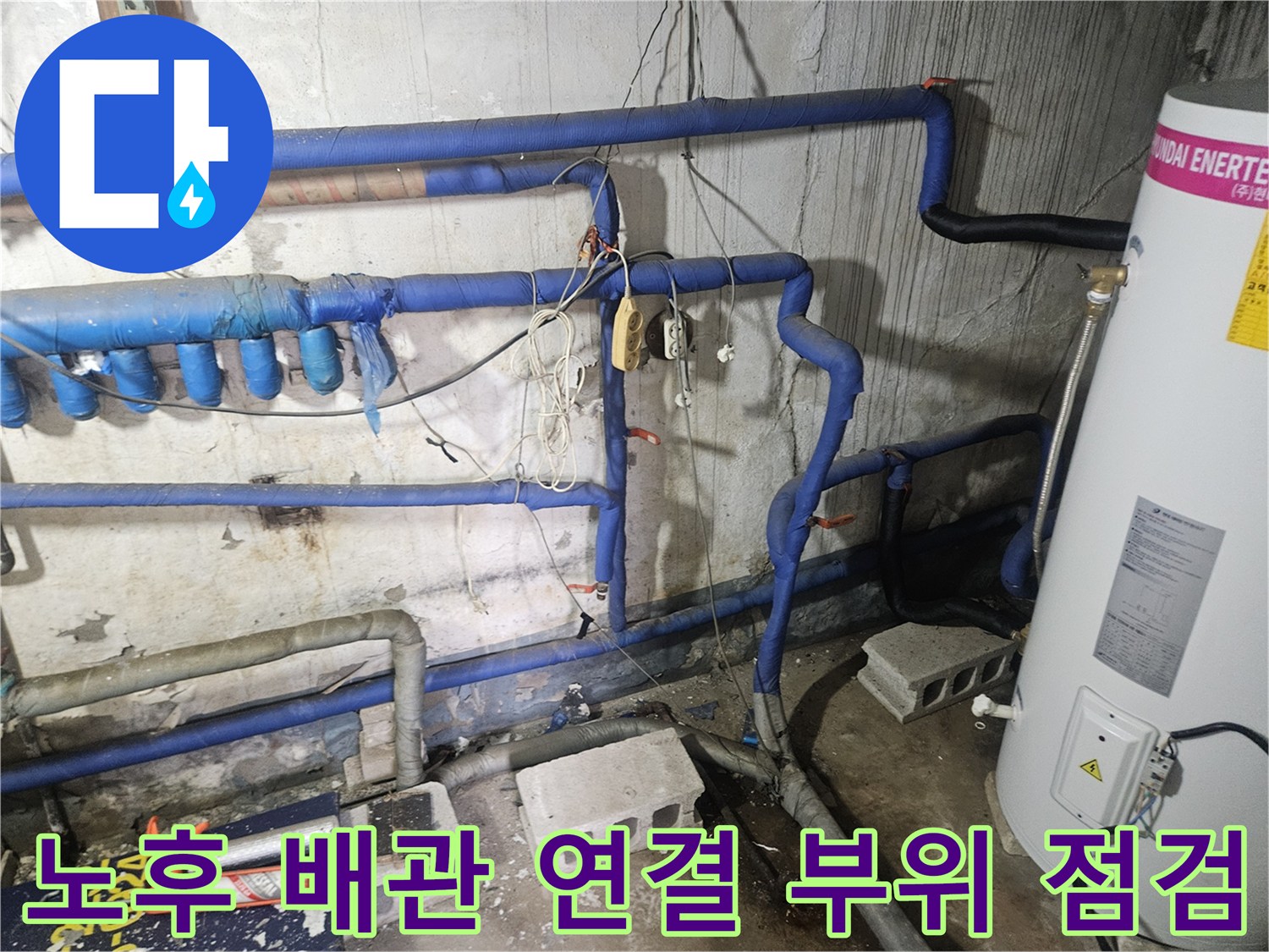 벽면을 통과하는 파란색 보온 배관과 상단에 위치한 온수 탱크 구조