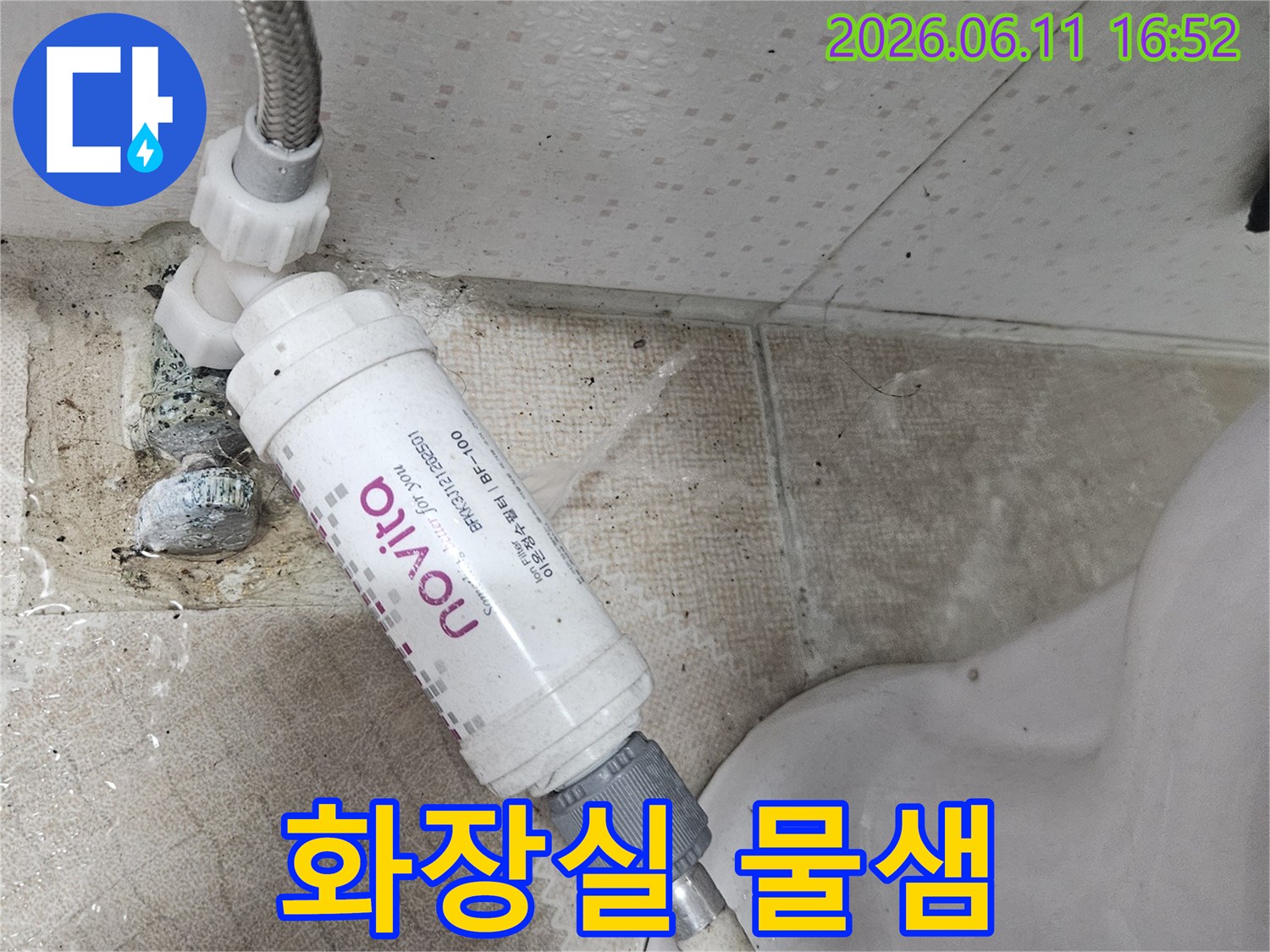 변기 옆 수도 배관과-정수 필터의 연결 부위에서-물이 새는 현장을-선명하게 보여주는 사진