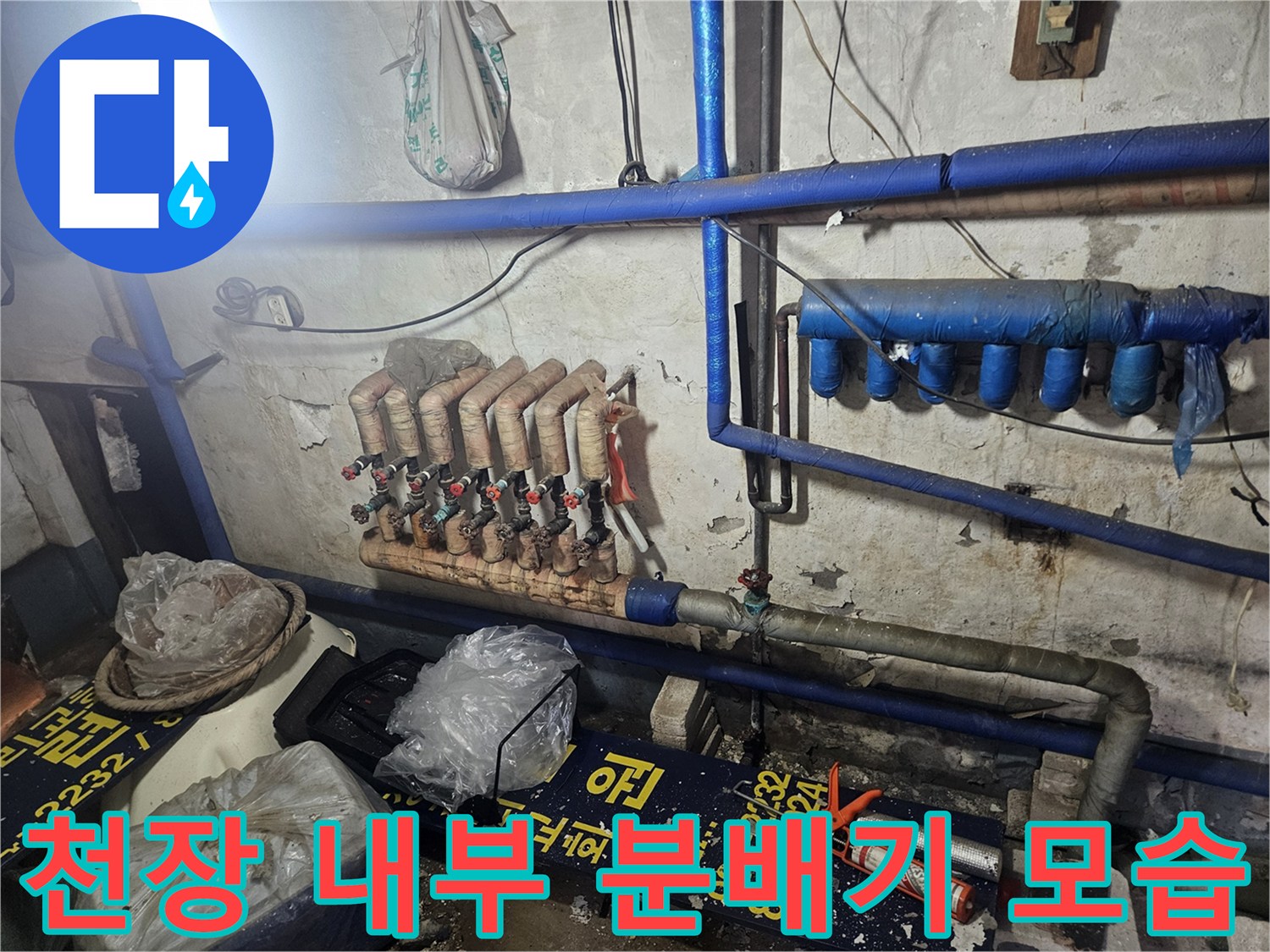 복잡하게 얽힌 - 천장 내부의 온수 분배기와 배관 라인