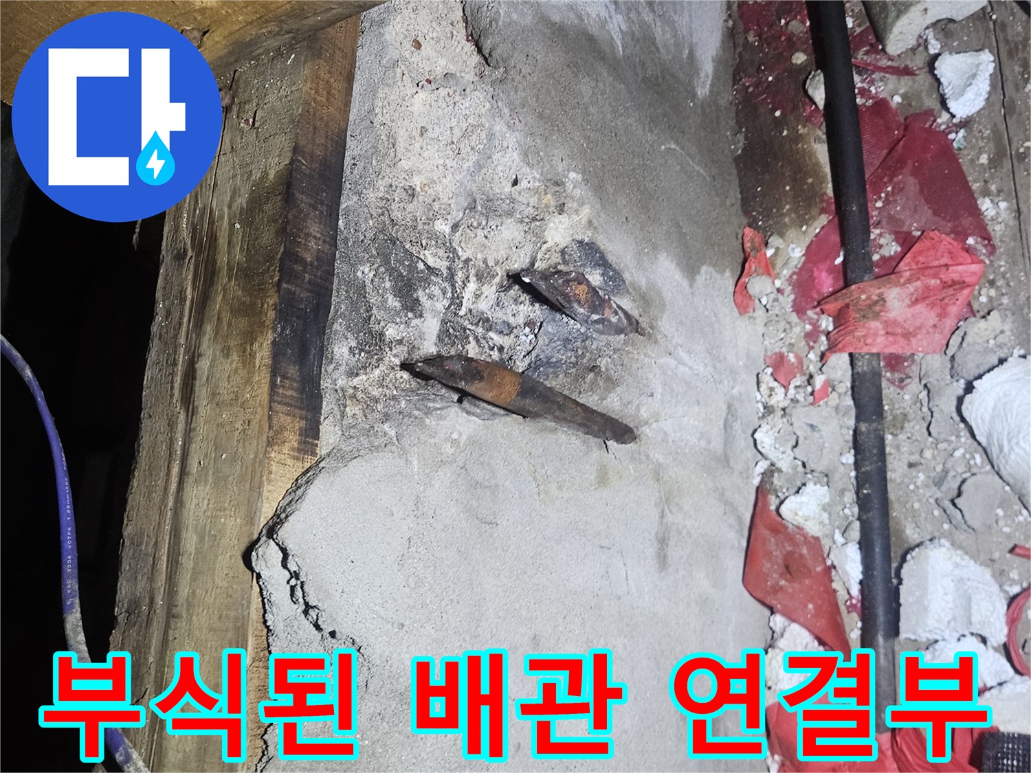 습기가 가득한 천장 내부-부식되어 물이 새는 온수 배관의 상태를 보여줍니다.