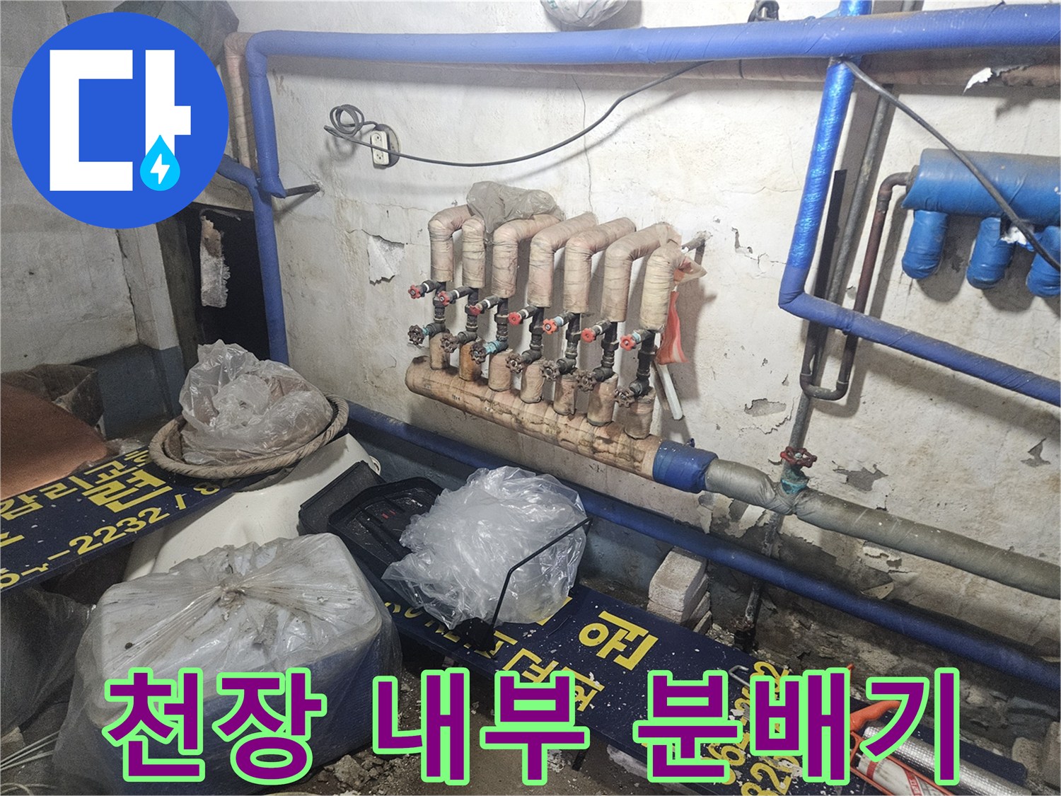 양주 장흥면-복잡하게 얽힌 온수 분배기와 배관 라인