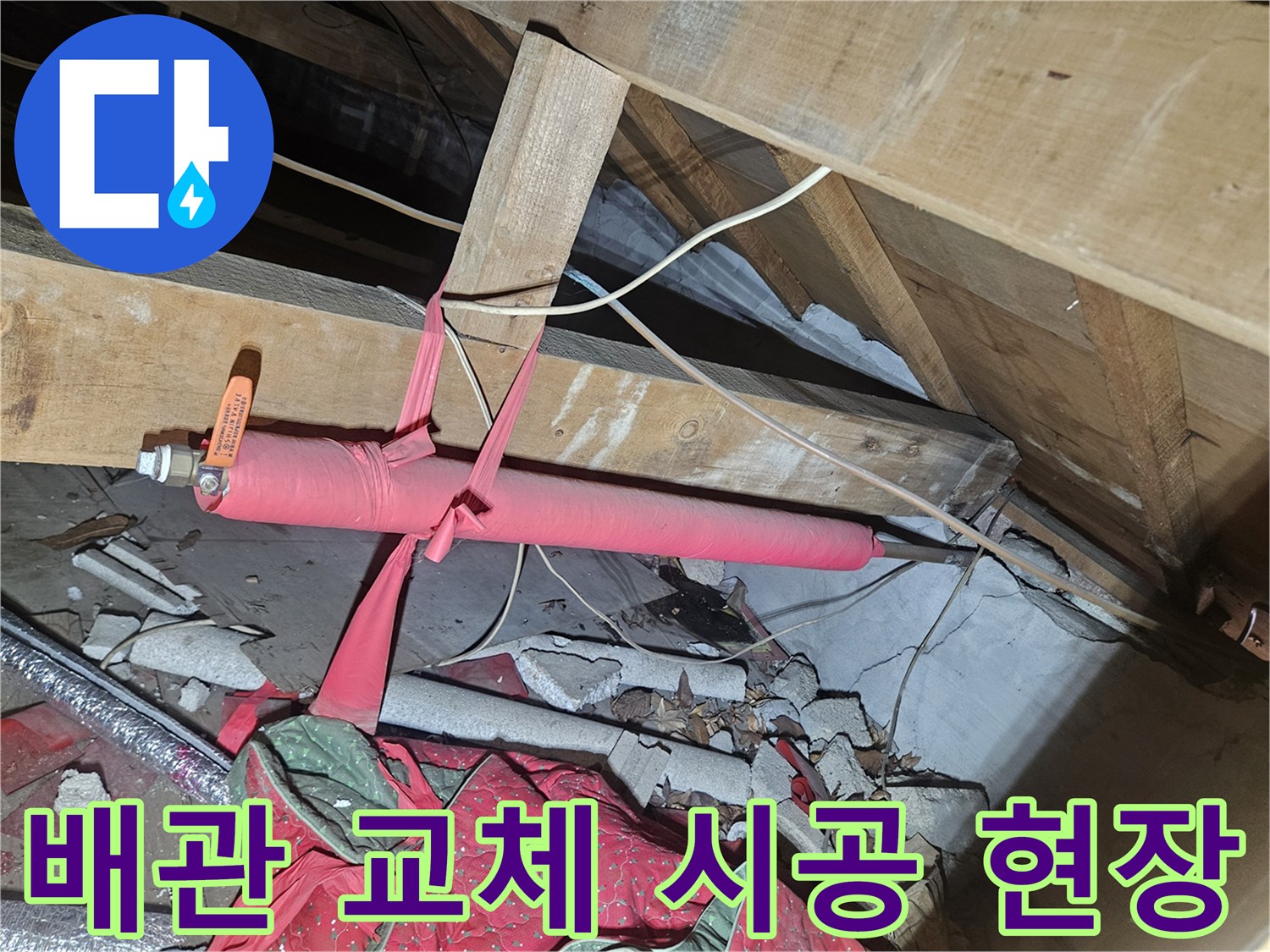 양주 장흥면-천장 내부 온수 라인 보수 완료 후 모습