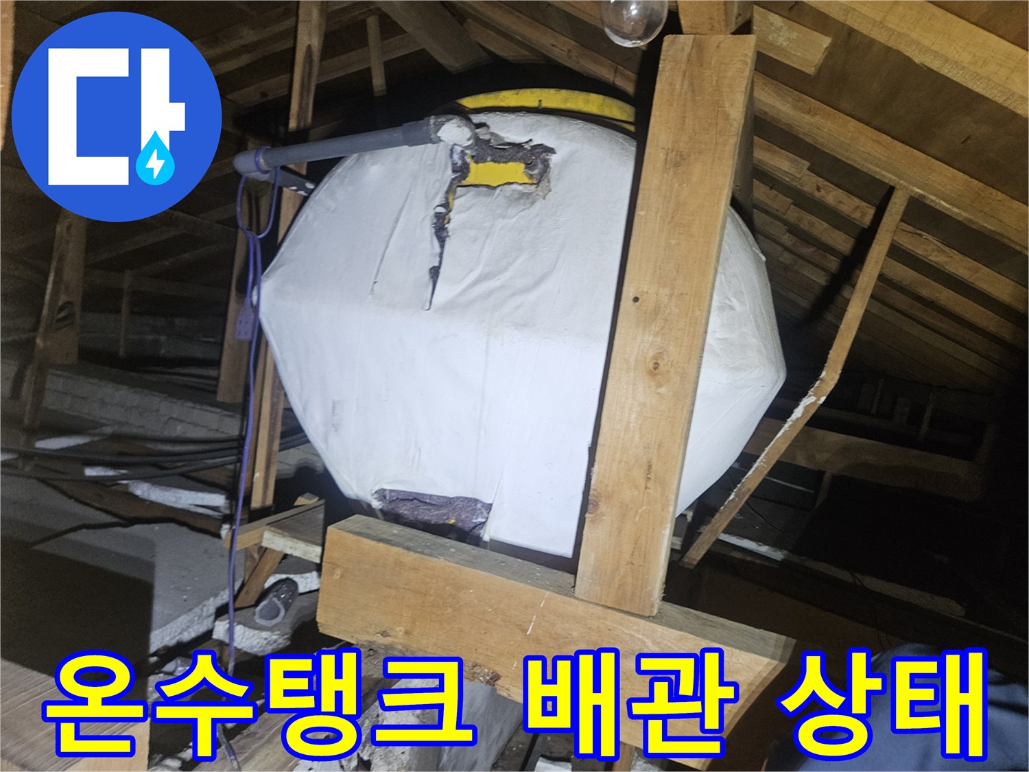 양주 장흥면 현장의-온수탱크와 연결된 노후 배관 모습