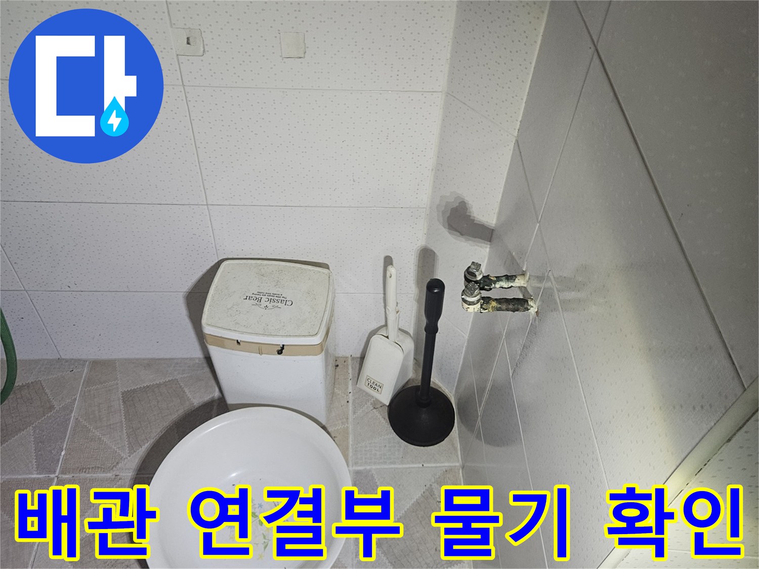 화장실-천장-텍스-틈새-배관-물기-상태