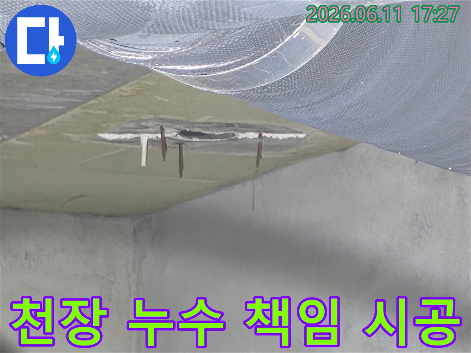 누수로 인해 손상된 천장 마감재와-부식된 철근 현장에서-전문가의 책임 시공으로 완벽히 해결합니다