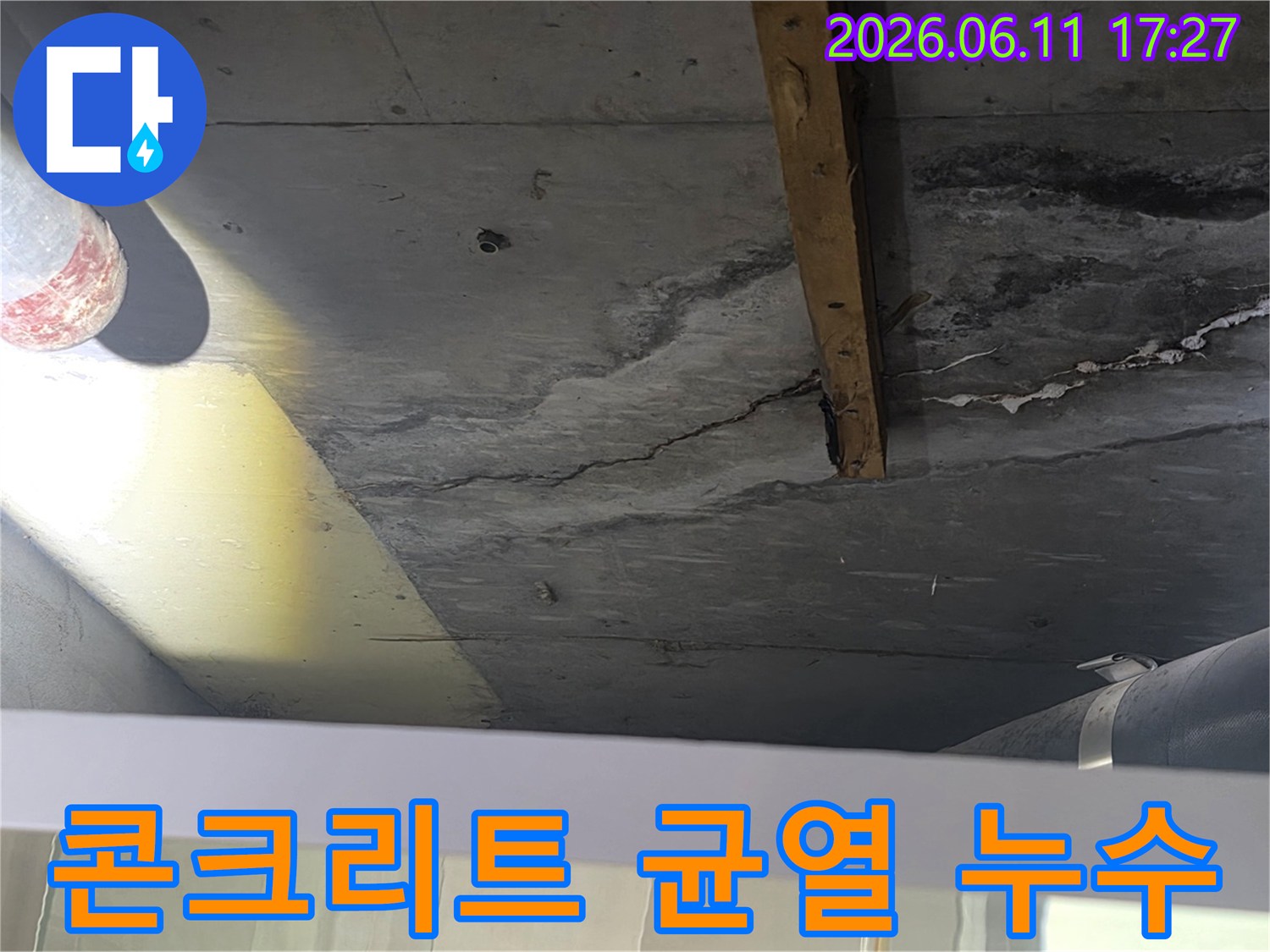 물방울이 스며들어-얼룩지고-갈라진-천장 콘크리트의-누수 진단 사진