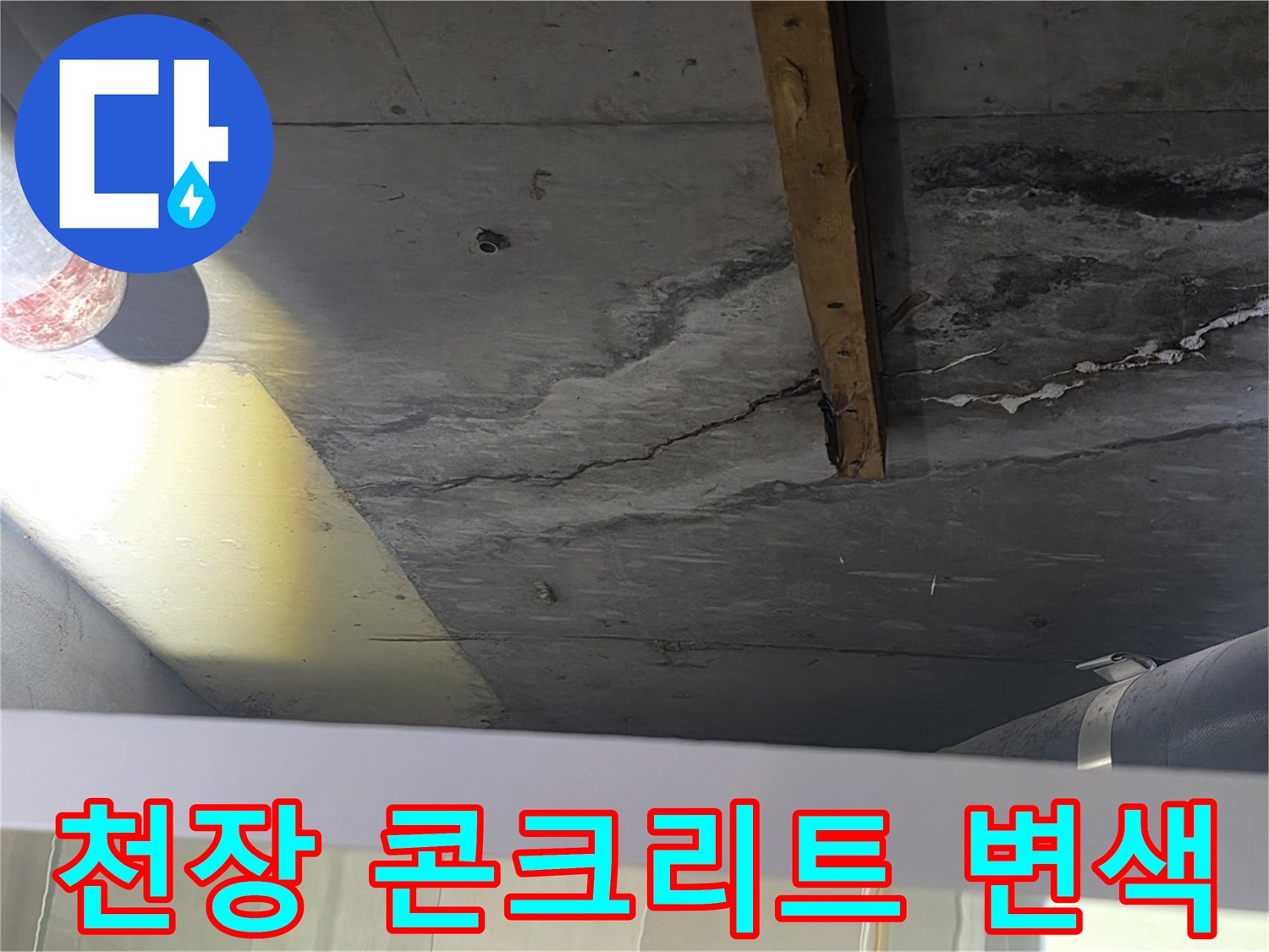 배관 주변-습기로 인해 어둡게 변한 천장 슬래브