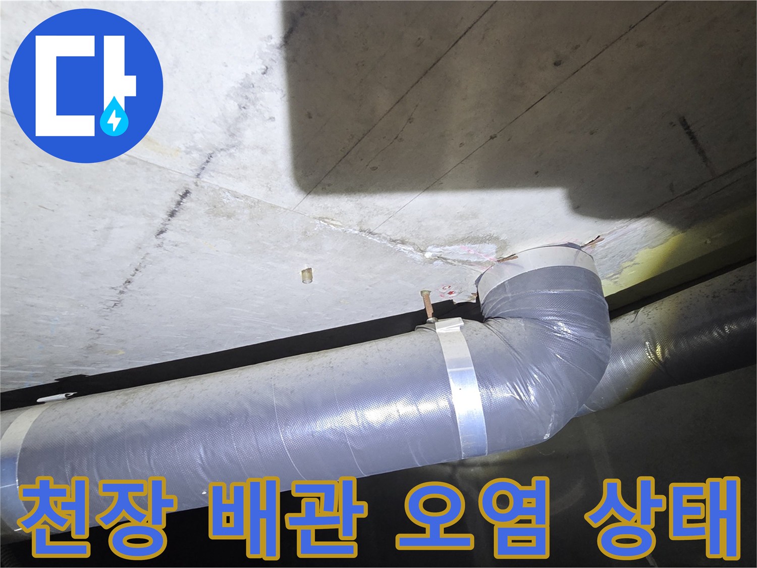 배관-주변-콘크리트-슬래브의-젖은-흔적과-오염