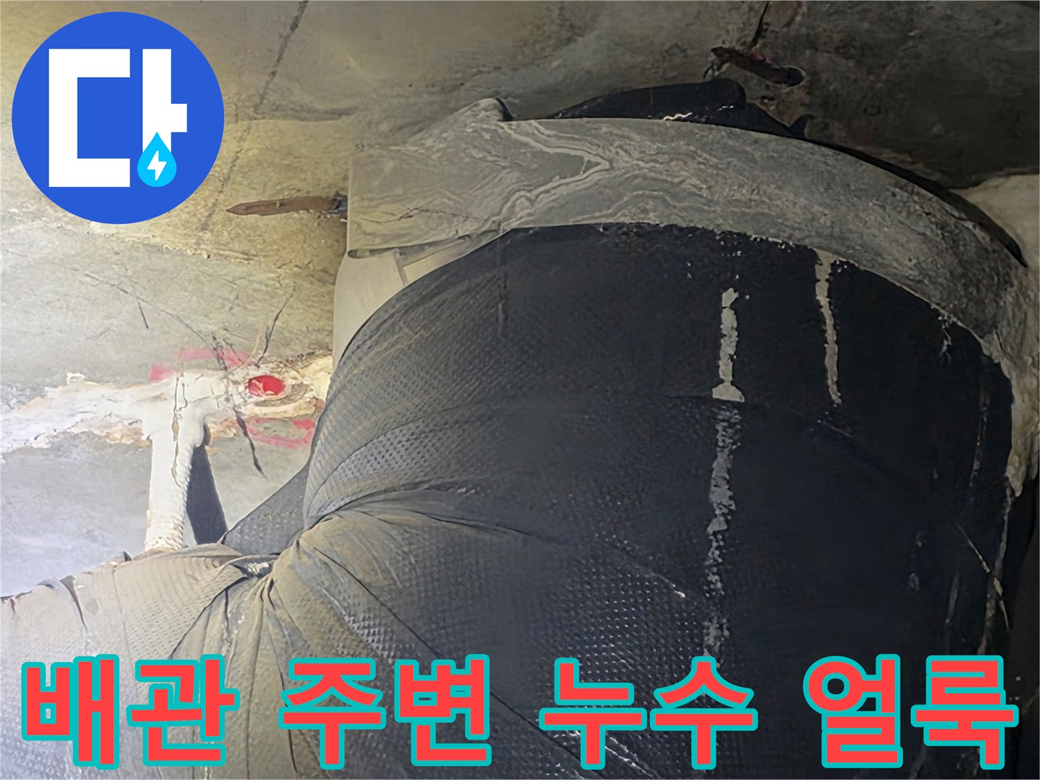 배관 주변의 습기 및 콘크리트 변색 부위 상세 촬영
