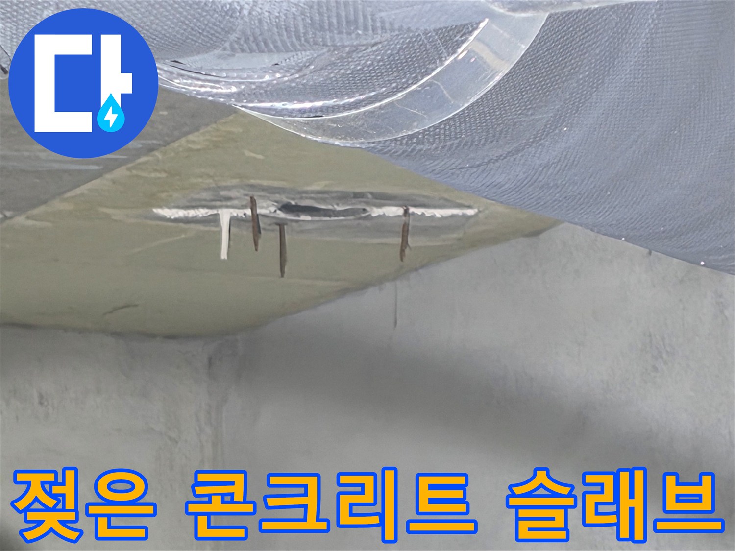 배관 주변의 습기로 인해 변색된 천장 콘크리트 면