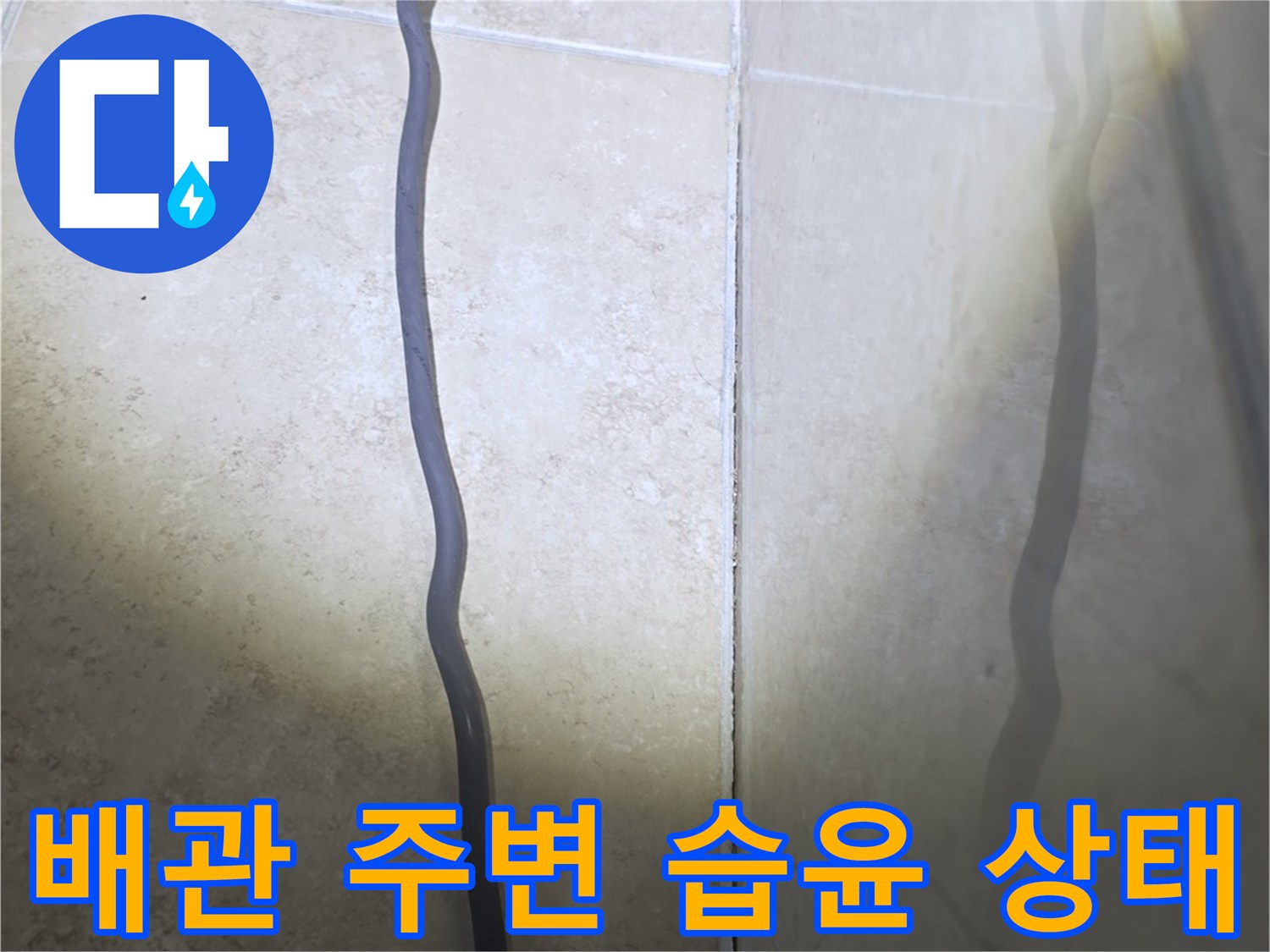 습기가 번져 있는 화장실 천장 배관 연결부 근처