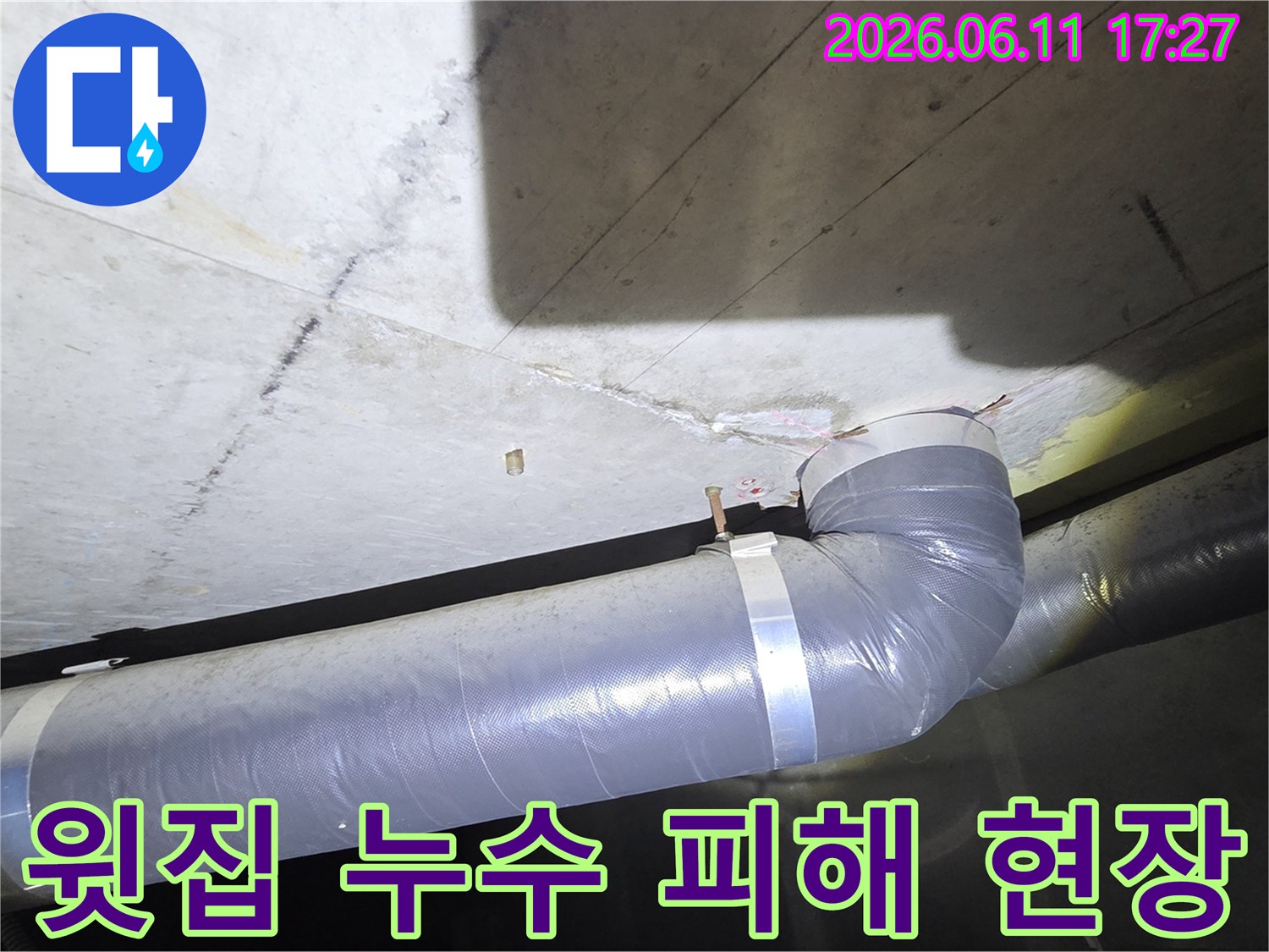 아파트 천장-배관 주변에-물이 새는-모습을-촬영한-이미지입니다