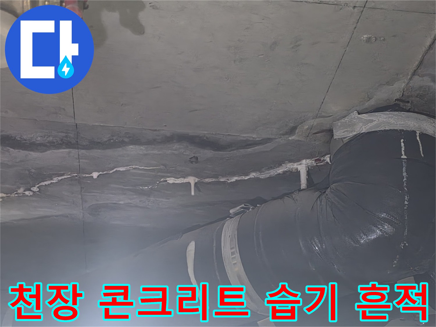 아파트 천장 슬래브-콘크리트 변색 및 습기 확인