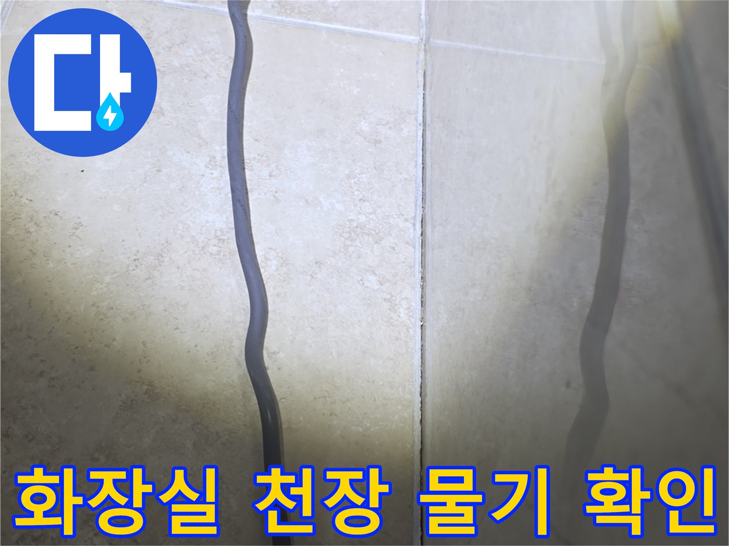 아파트 화장실 천장 내부의 습기와 배관 주변 물기 흔적