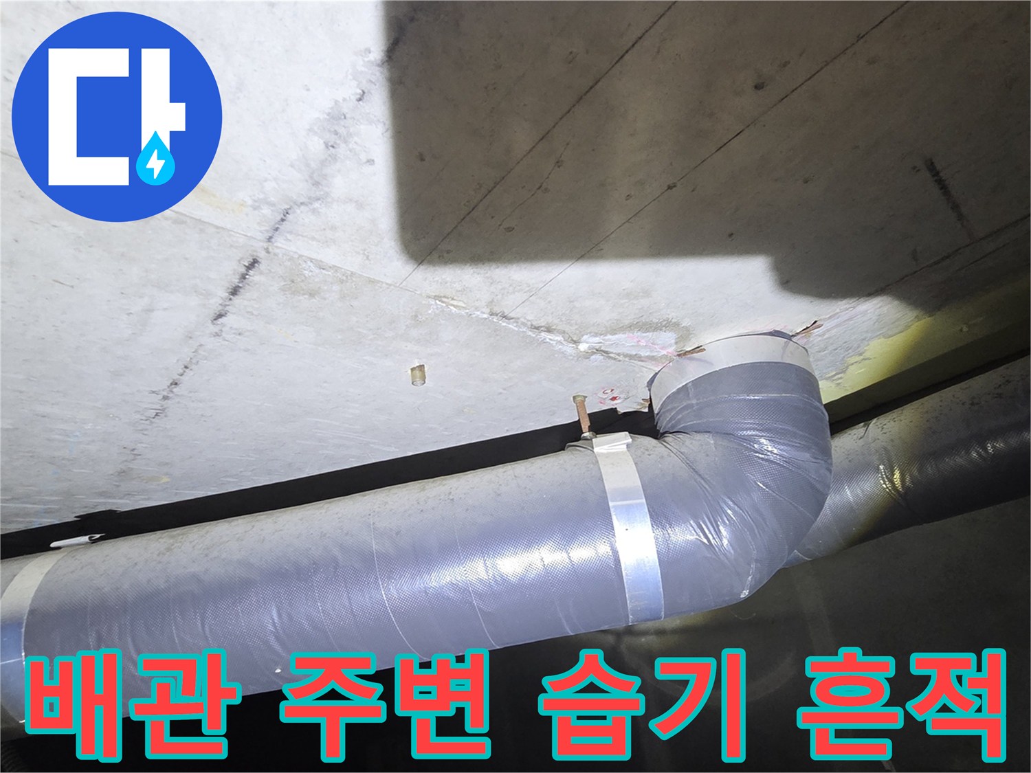 아파트 화장실 천장-배관 연결 부위의 습기와 오염 상태