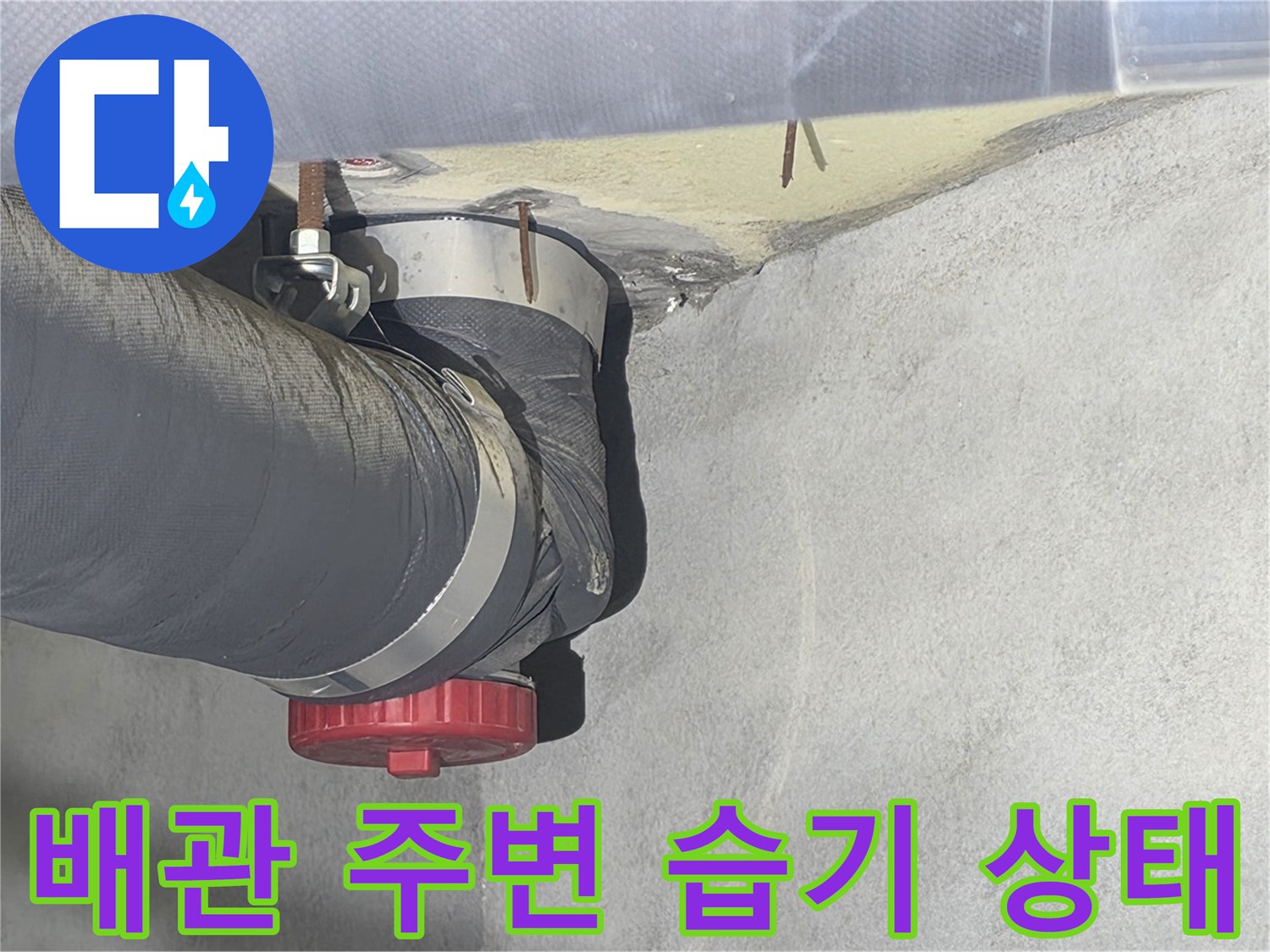 아파트-화장실-천장-배관-연결부-주변-습기-상태