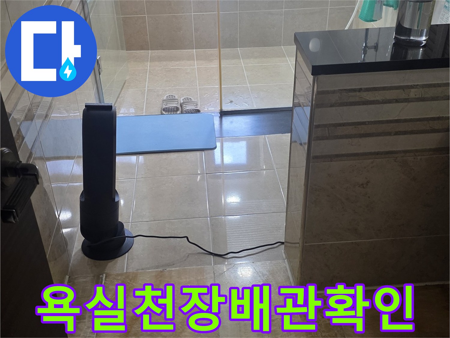 안양-비산동-현장-화장실-천장-배관-주변-습기-상태