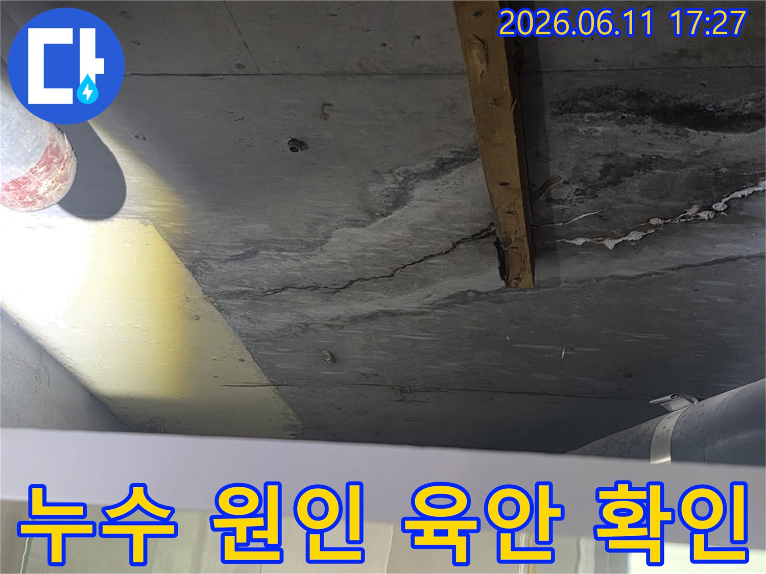 오랜 기간 진행된-누수로 인해-천장 콘크리트에 생긴-얼룩과-깊은 균열의 모습