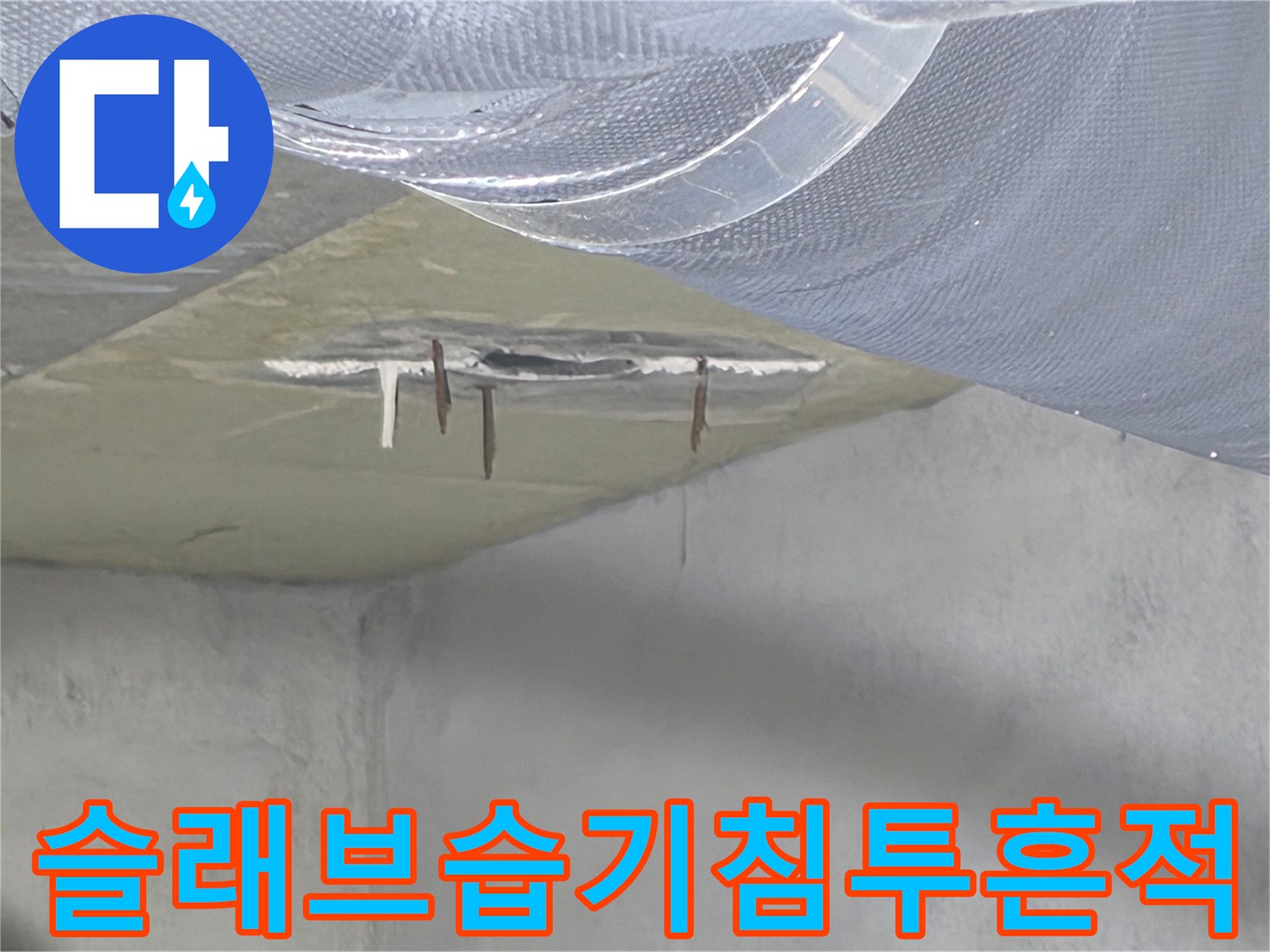 젖어있는 콘크리트 면-배관 주변의 습기 및 오염된 슬래브