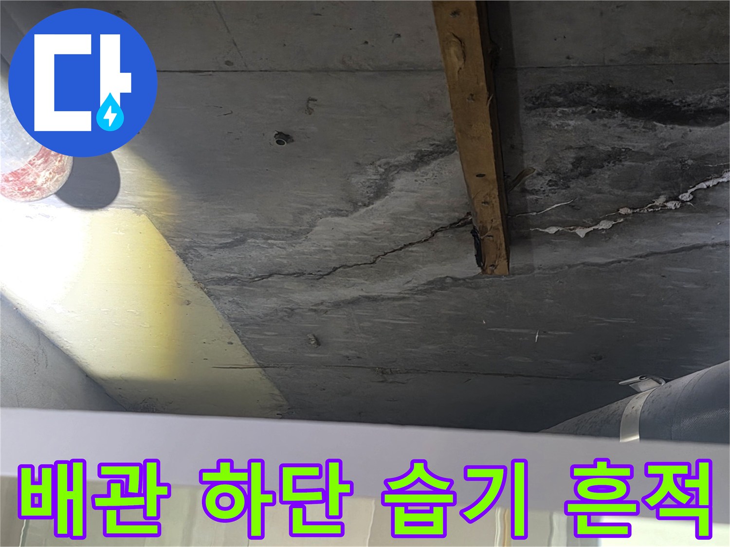 천장 배관 주변-콘크리트 젖음 및 변색 부위