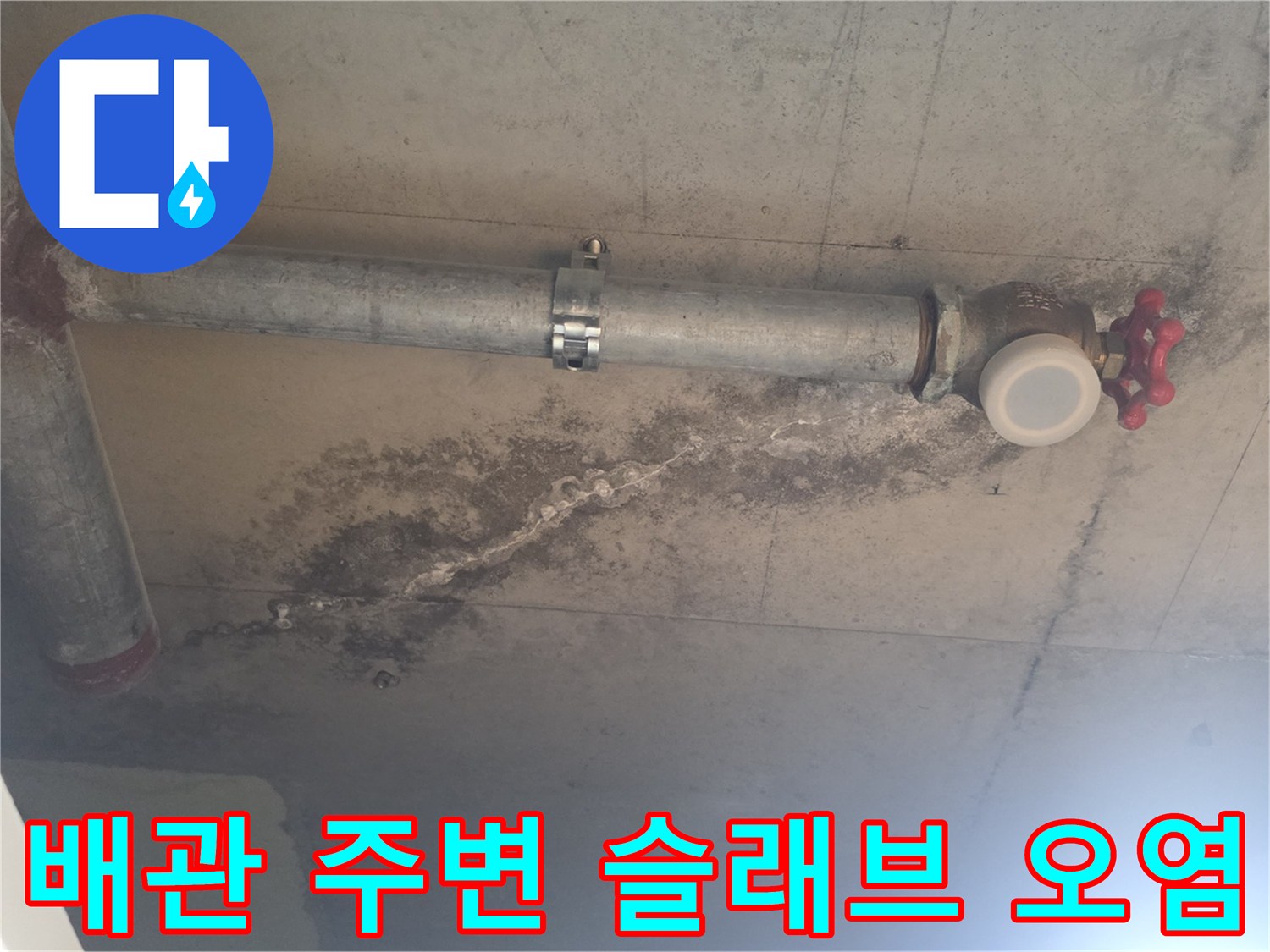 천장 배관-콘크리트 면에 나타난 물샘 흔적과 습기 오염