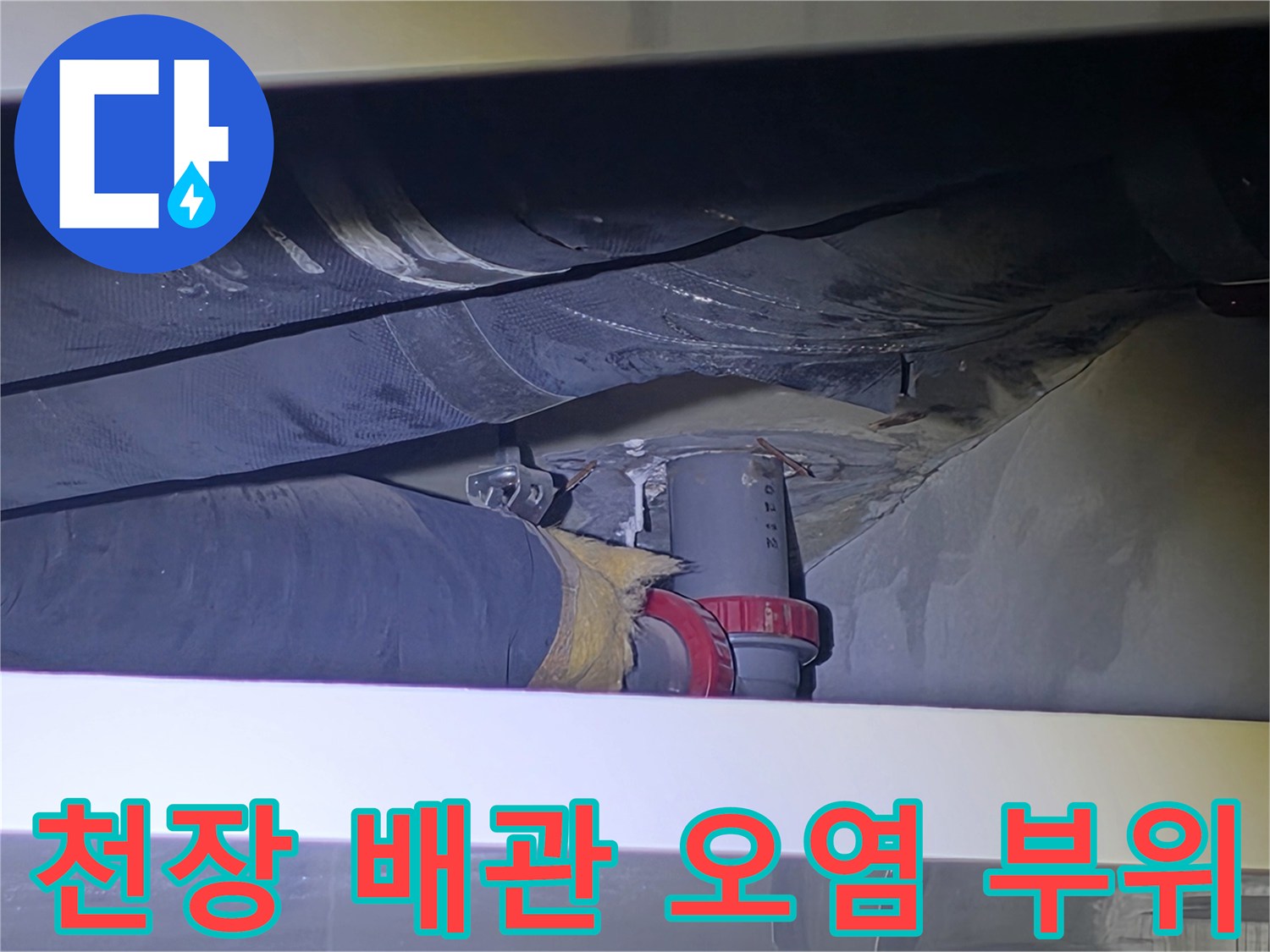 화장실-천장-내부-배관-연결부-오염-및-습기